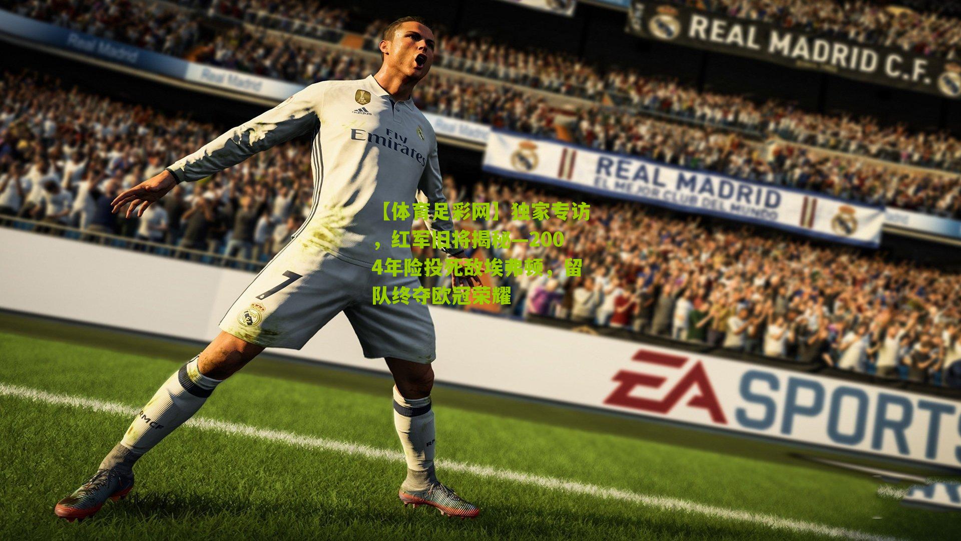 独家专访，红军旧将揭秘—2004年险投死敌埃弗顿，留队终夺欧冠荣耀