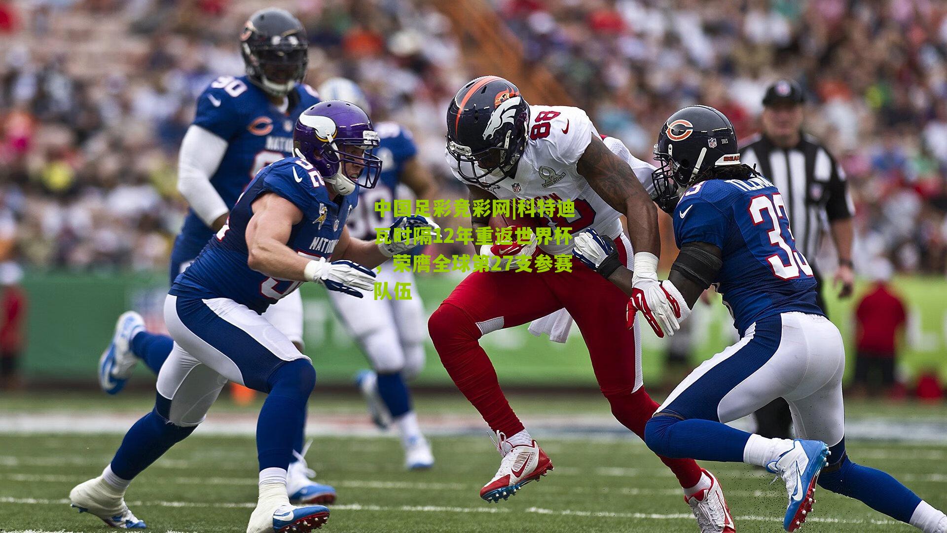 科特迪瓦时隔12年重返世界杯,荣膺全球第27支参赛队伍