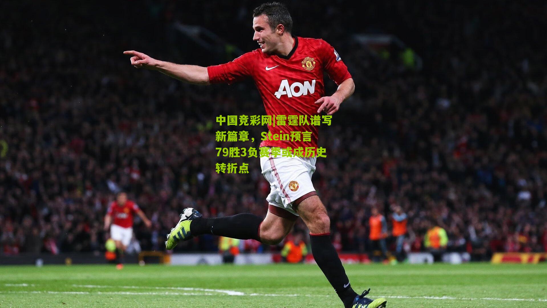 雷霆队谱写新篇章,Stein预言79胜3负赛季或成历史转折点