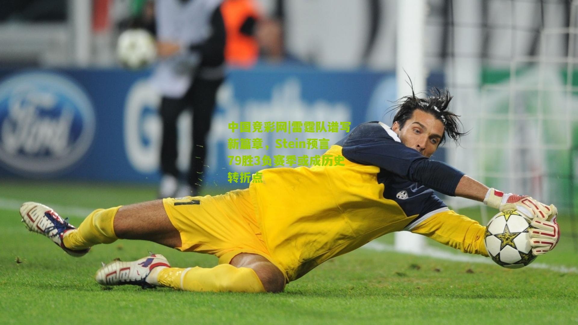 雷霆队谱写新篇章,Stein预言79胜3负赛季或成历史转折点