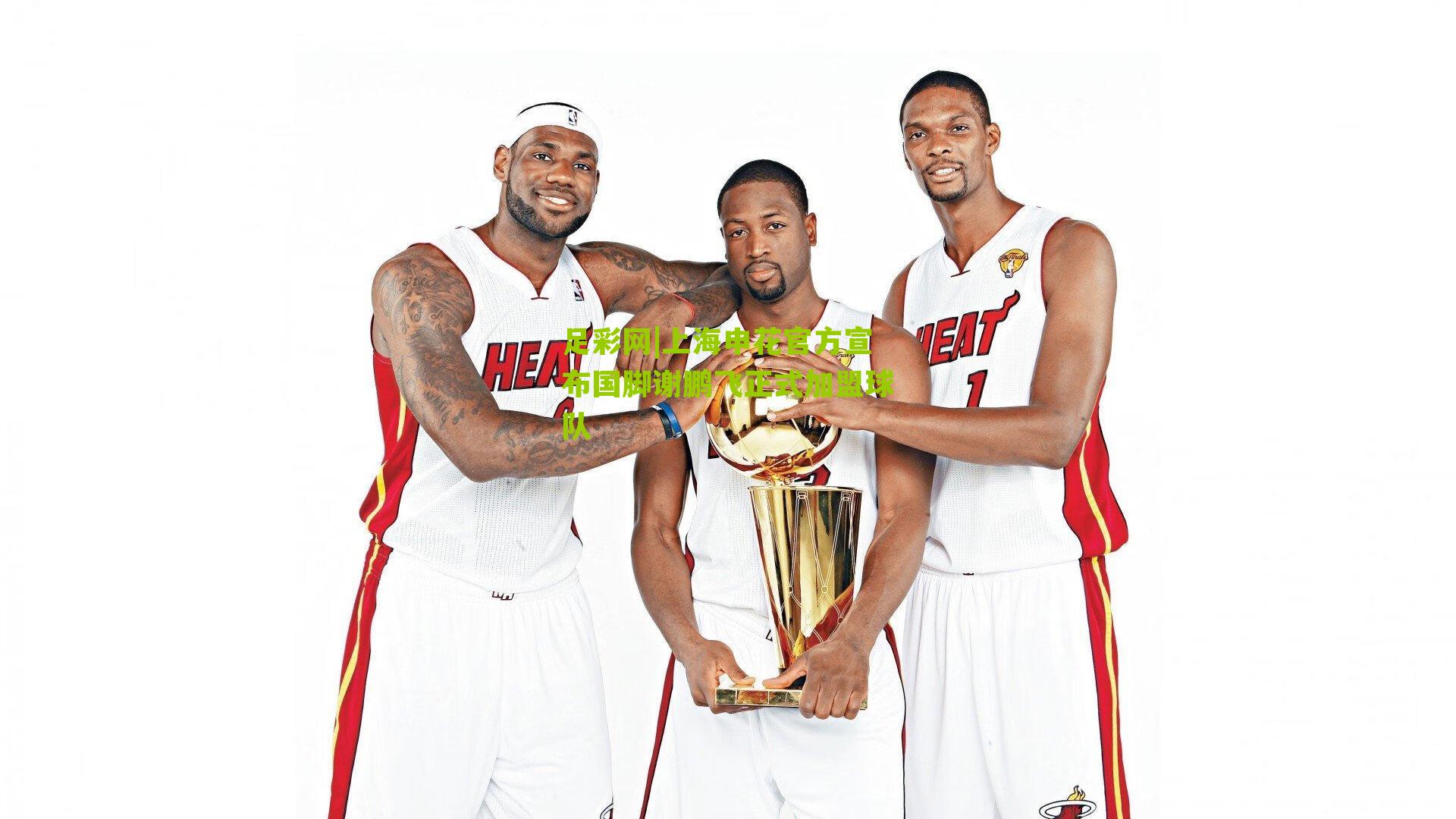 上海申花官方宣布国脚谢鹏飞正式加盟球队