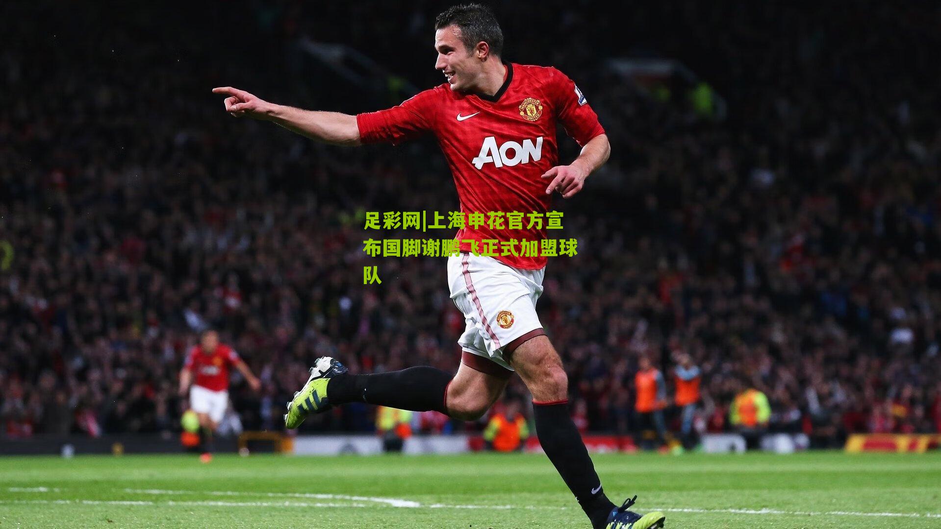 上海申花官方宣布国脚谢鹏飞正式加盟球队