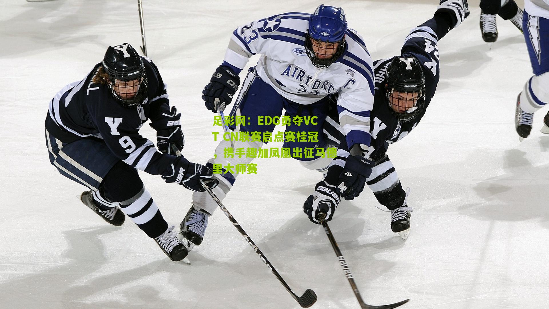 足彩网：EDG勇夺VCT CN联赛启点赛桂冠，携手趣加凤凰出征马德里大师赛