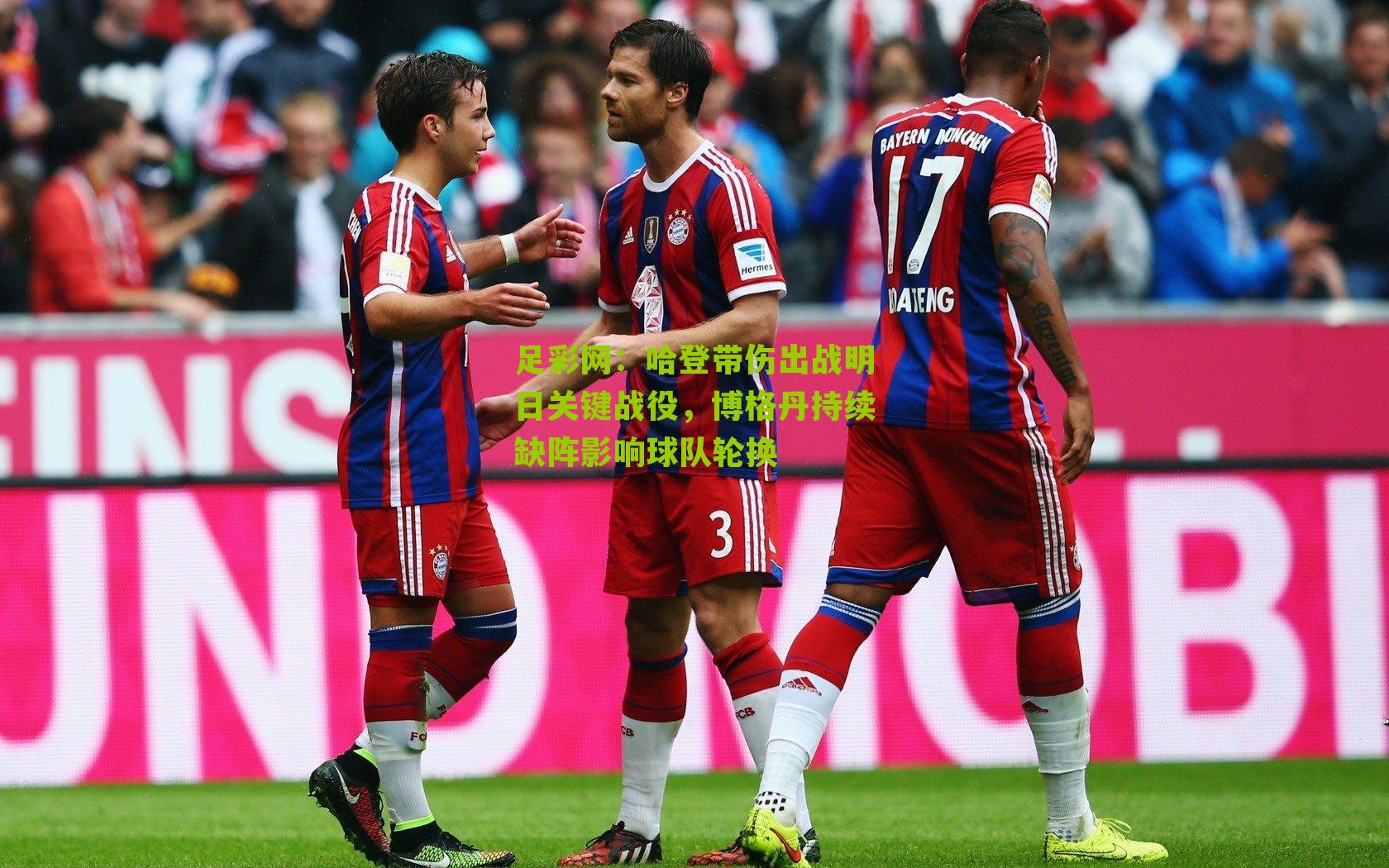 哈登带伤出战明日关键战役,博格丹持续缺阵影响球队轮换