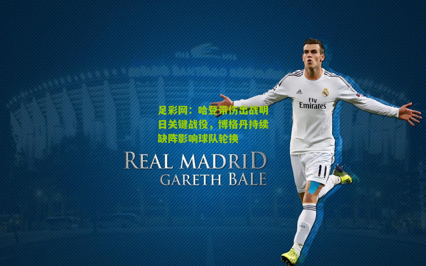 哈登带伤出战明日关键战役,博格丹持续缺阵影响球队轮换