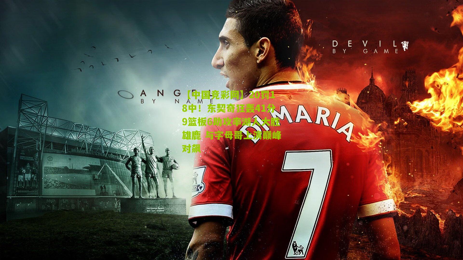 20罚18中!东契奇狂轰41分9篮板6助攻率湖人大胜雄鹿 与字母哥上演巅峰对飙