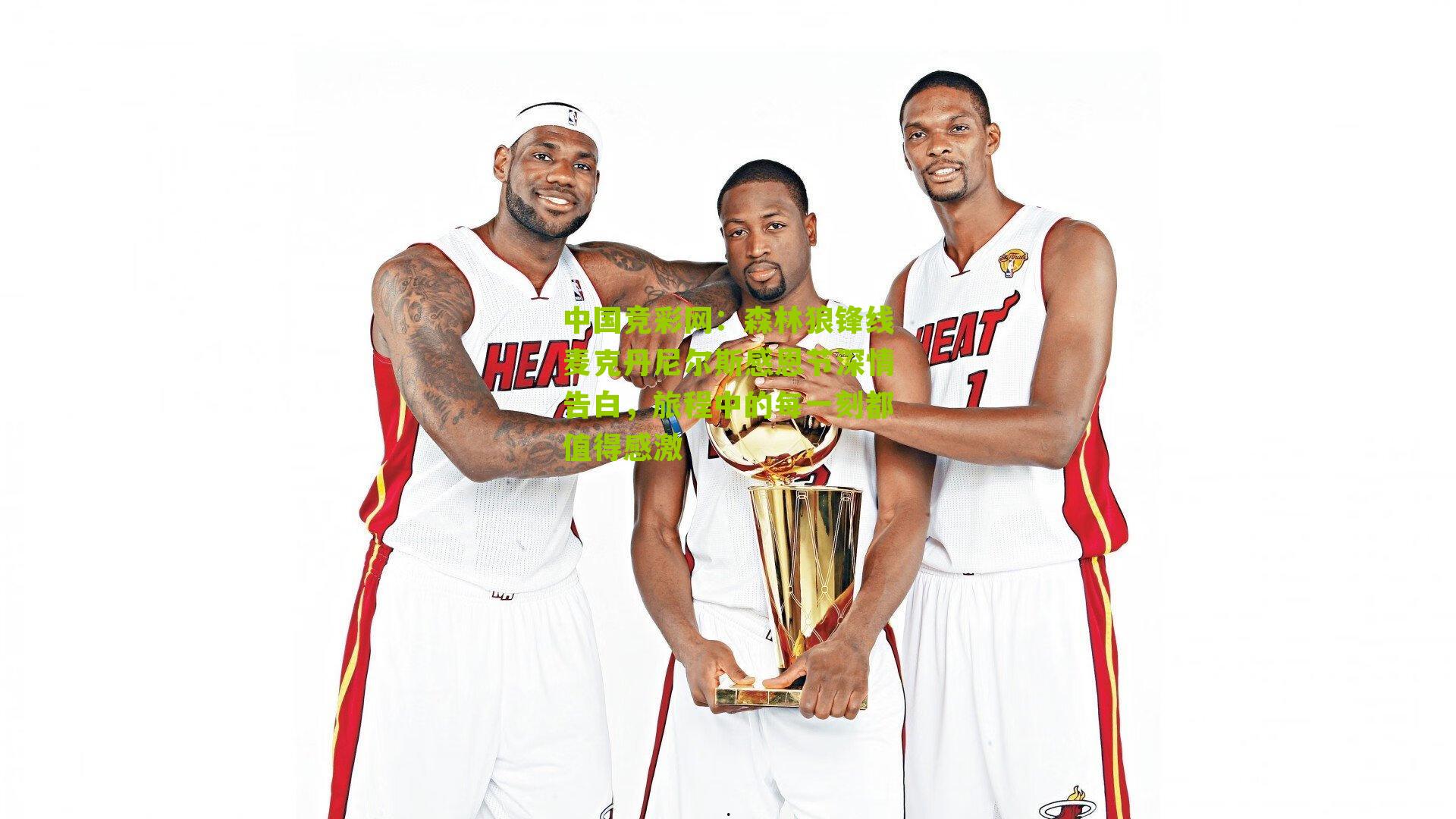 森林狼锋线麦克丹尼尔斯感恩节深情告白,旅程中的每一刻都值得感激