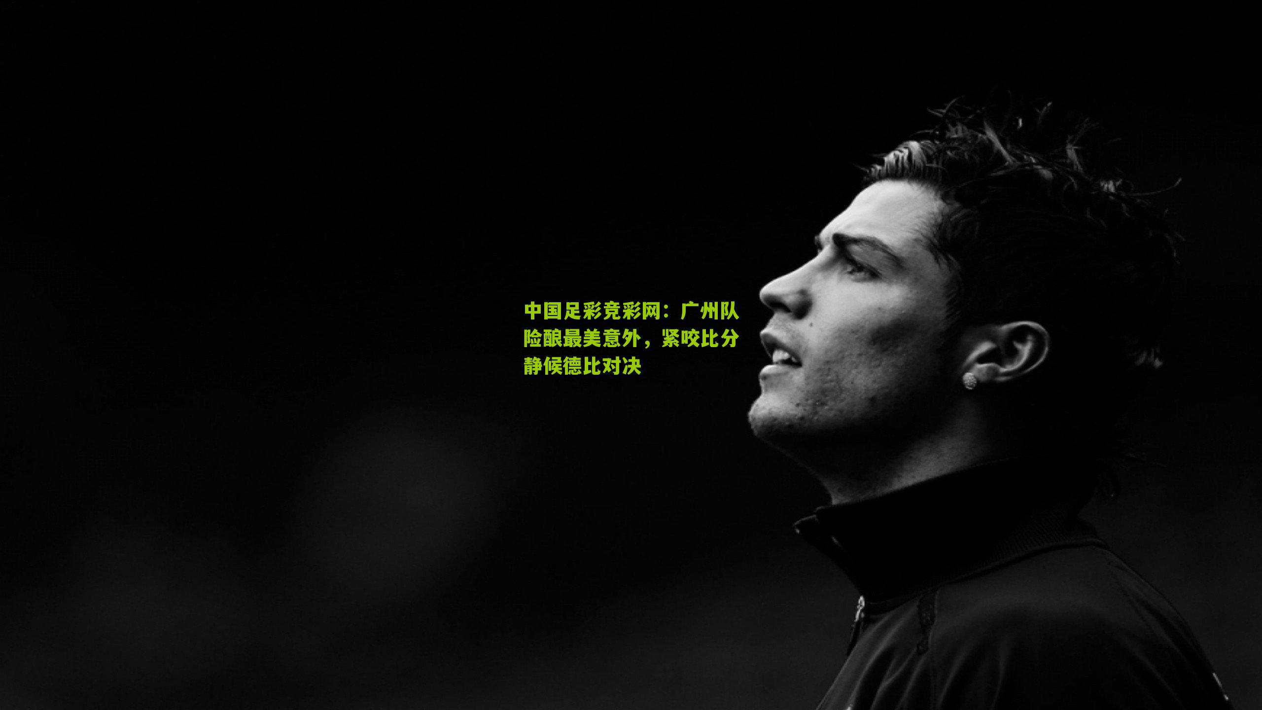 广州队险酿最美意外，紧咬比分静候德比对决