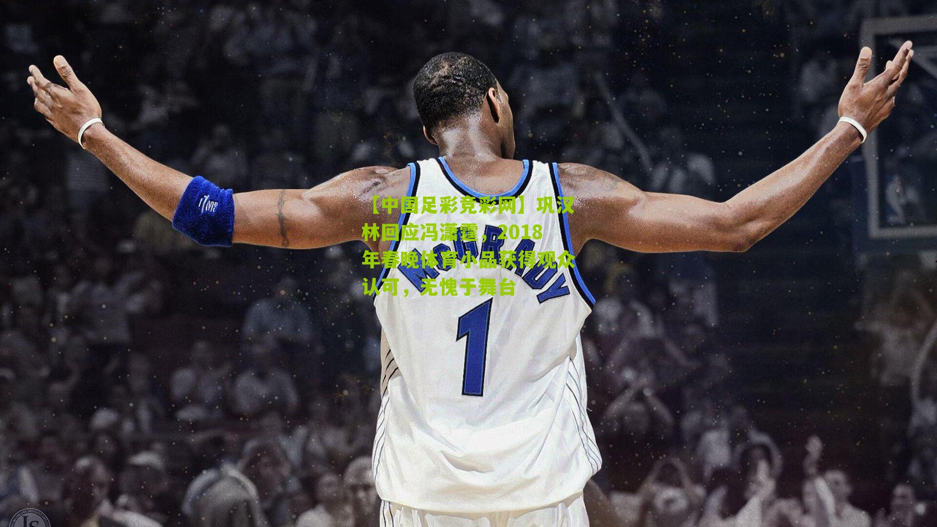 巩汉林回应冯潇霆，2018年春晚体育小品获得观众认可，无愧于舞台