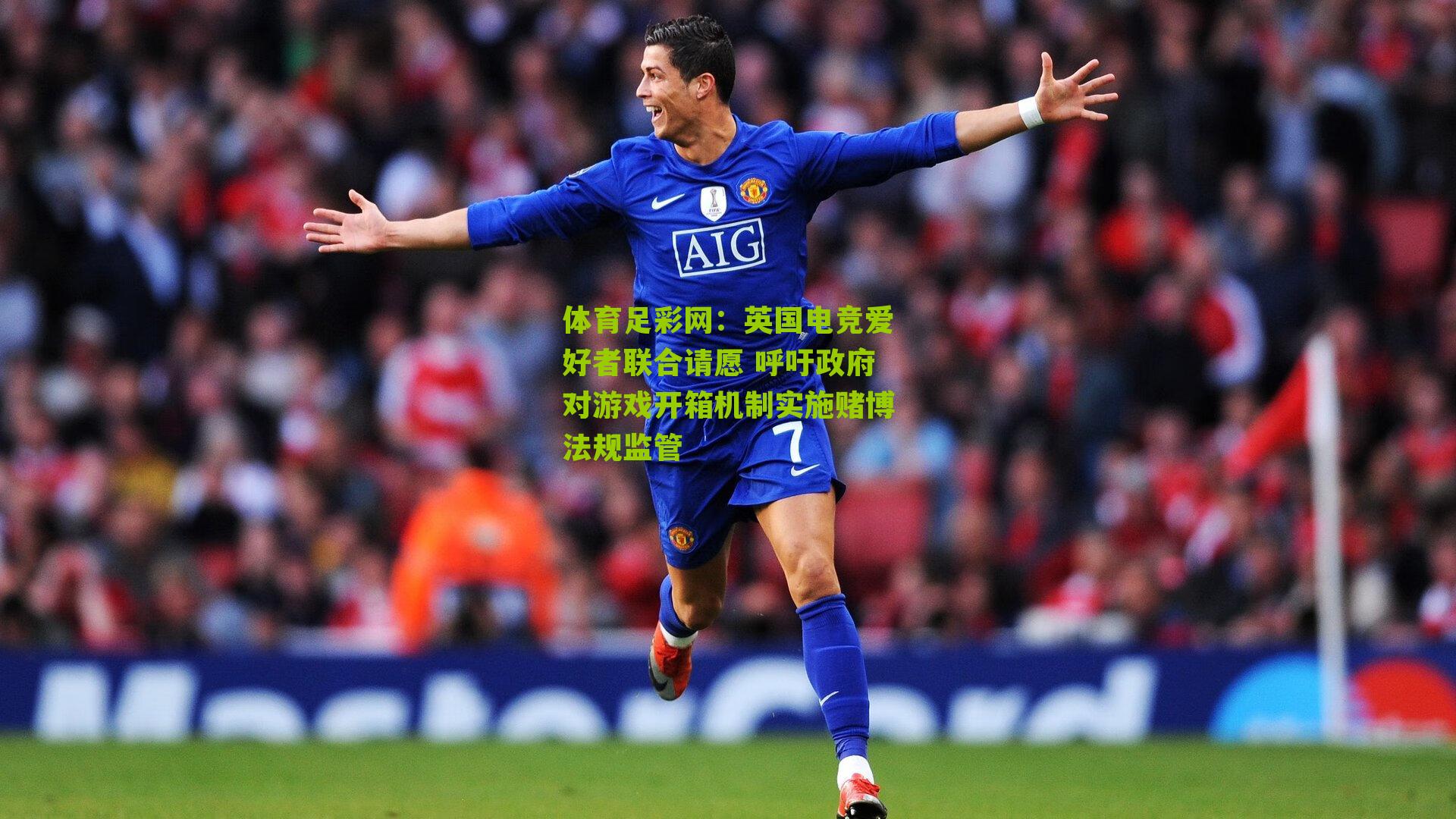 体育足彩网:英国电竞爱好者联合请愿 呼吁政府对游戏开箱机制实施赌博法规监管