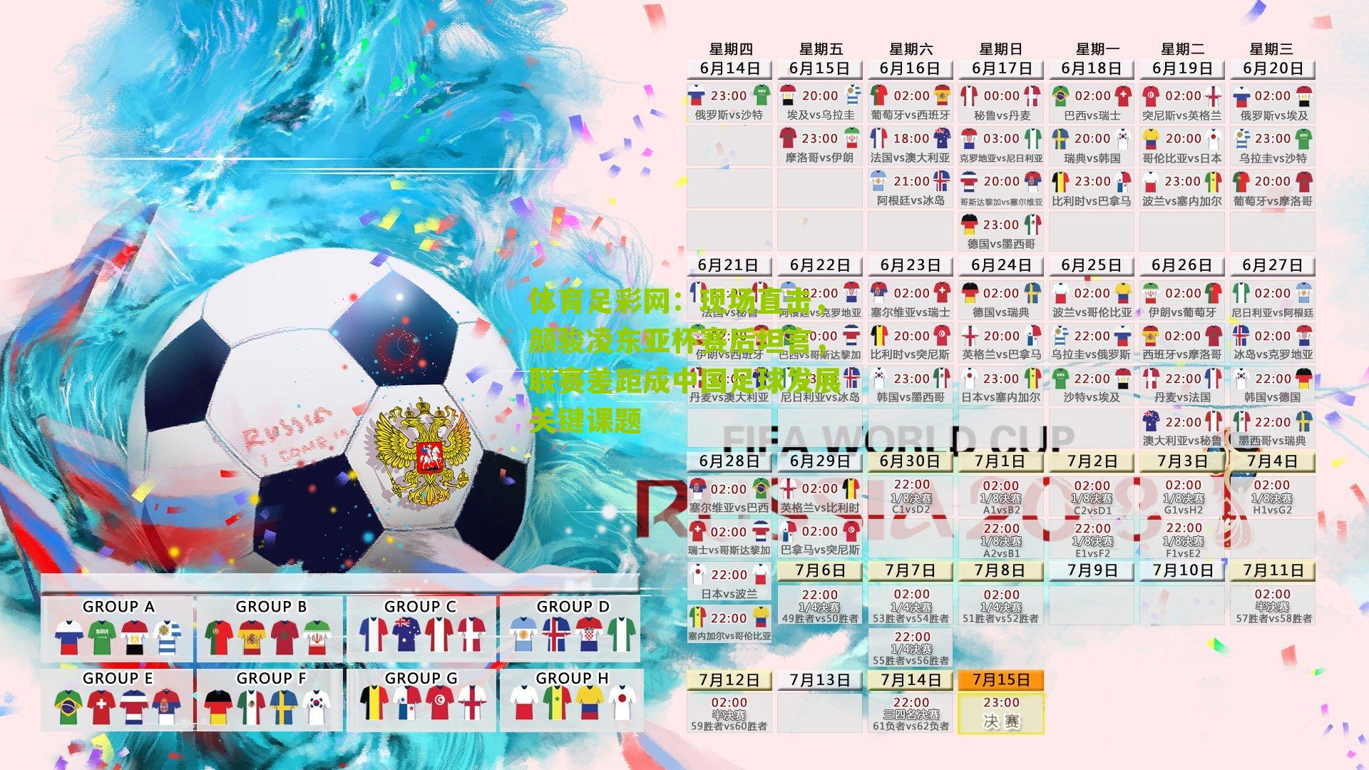 现场直击,颜骏凌东亚杯赛后坦言,联赛差距成中国足球发展关键课题