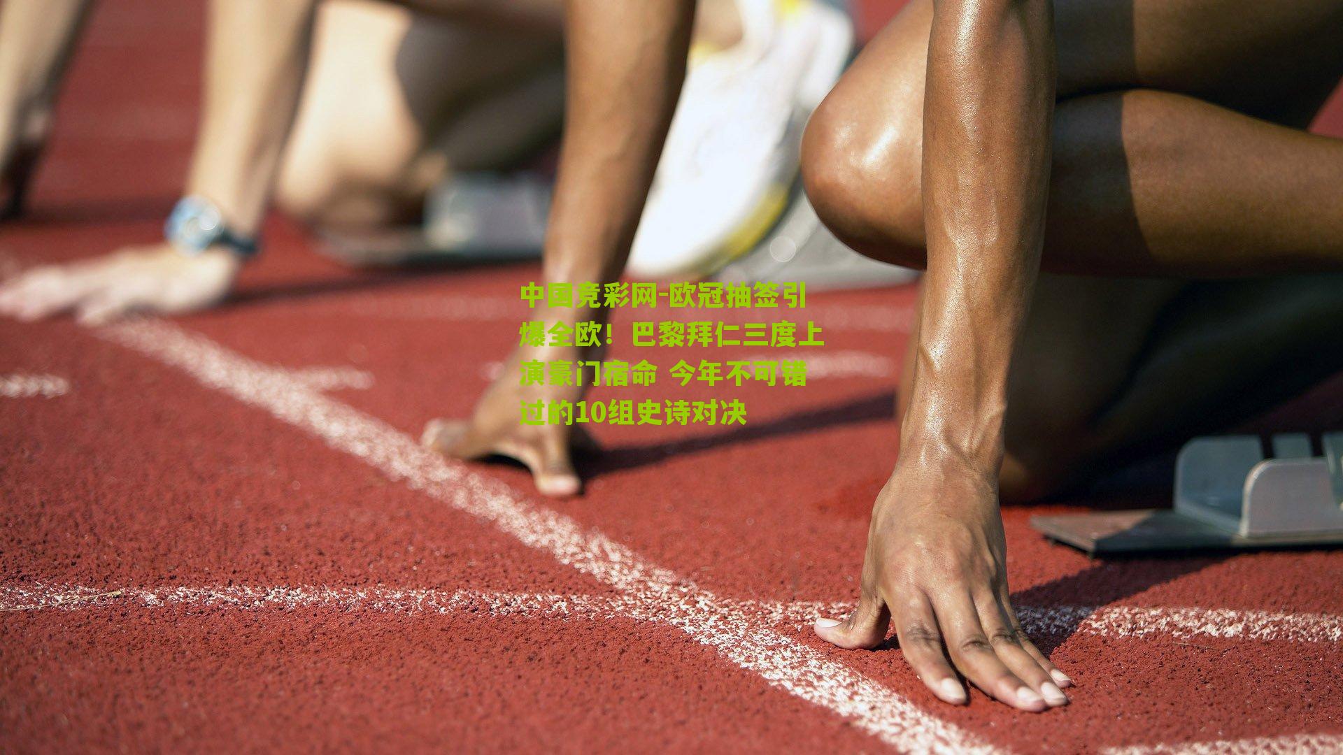 欧冠抽签引爆全欧！巴黎拜仁三度上演豪门宿命 今年不可错过的10组史诗对决