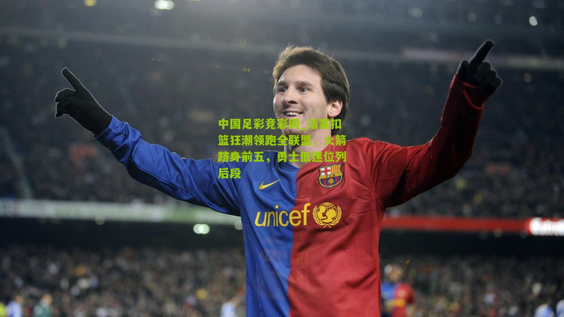 中国足彩竞彩网_活塞扣篮狂潮领跑全联盟,火箭跻身前五,勇士低迷位列后段