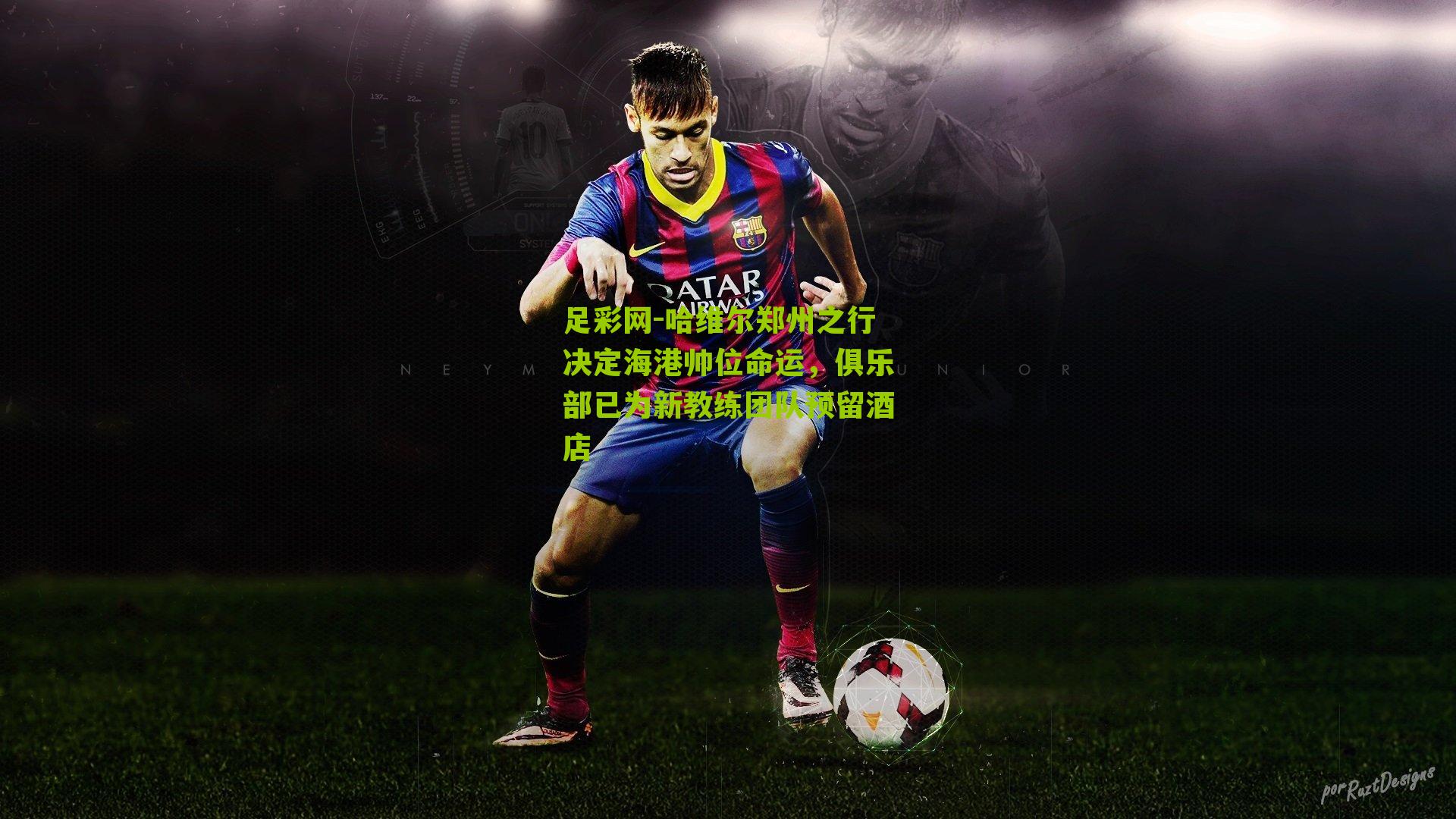 哈维尔郑州之行决定海港帅位命运,俱乐部已为新教练团队预留酒店