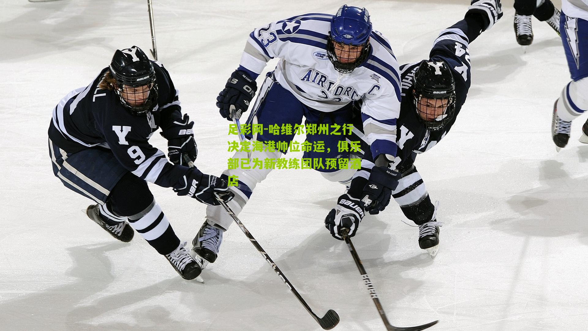 哈维尔郑州之行决定海港帅位命运,俱乐部已为新教练团队预留酒店