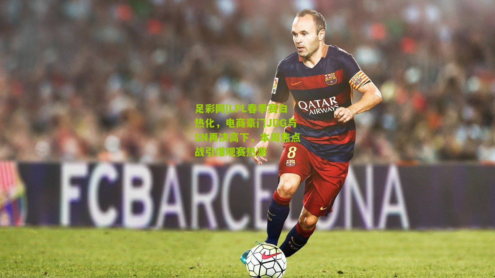 LPL春季赛白热化，电商豪门JDG与SN再决高下，本周焦点战引爆观赛热潮