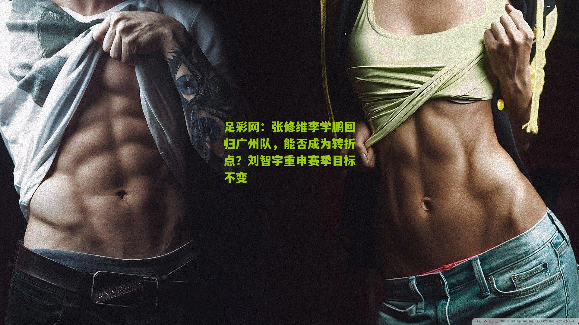 张修维李学鹏回归广州队，能否成为转折点？刘智宇重申赛季目标不变