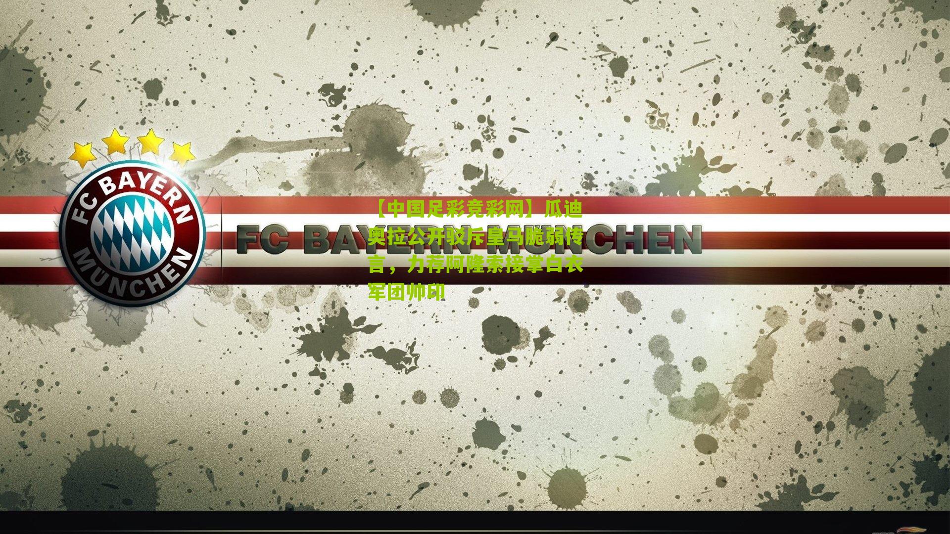 瓜迪奥拉公开驳斥皇马脆弱传言，力荐阿隆索接掌白衣军团帅印