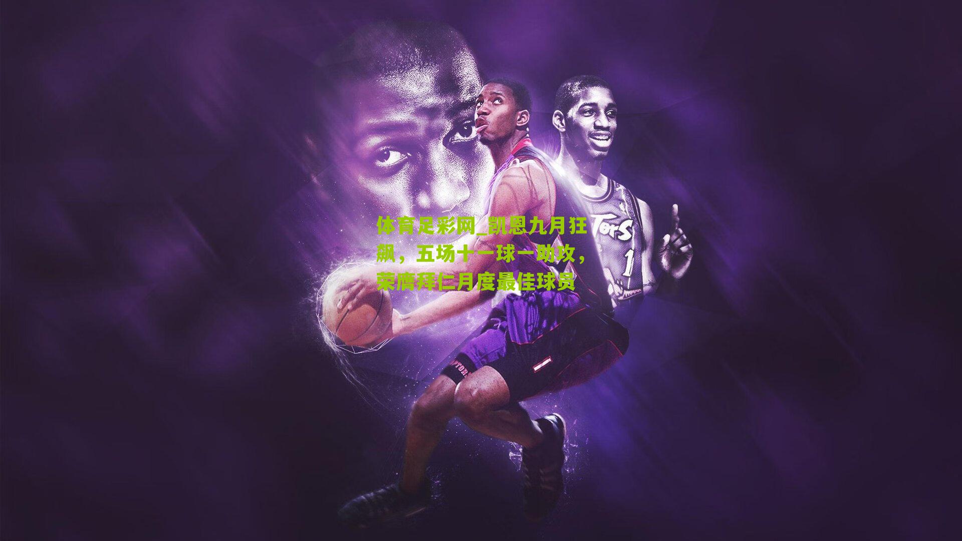 体育足彩网_凯恩九月狂飙,五场十一球一助攻,荣膺拜仁月度最佳球员