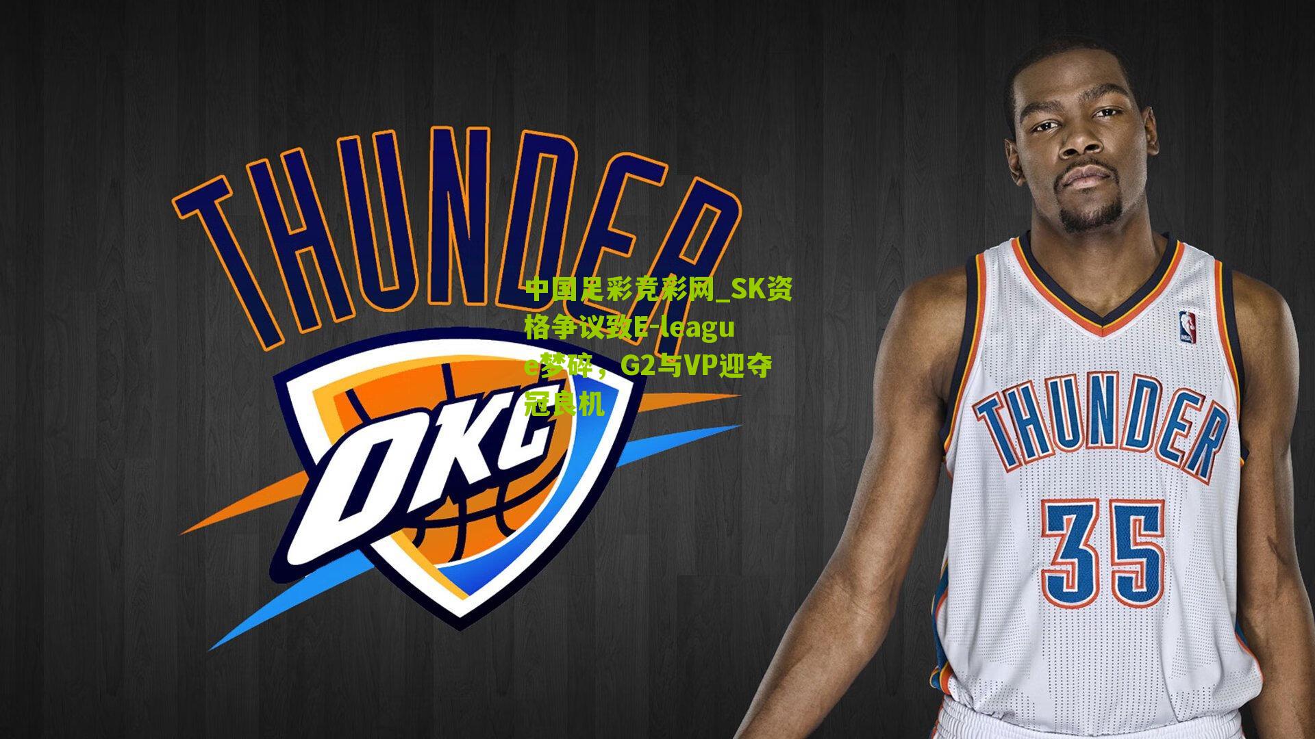 SK资格争议致E-league梦碎,G2与VP迎夺冠良机