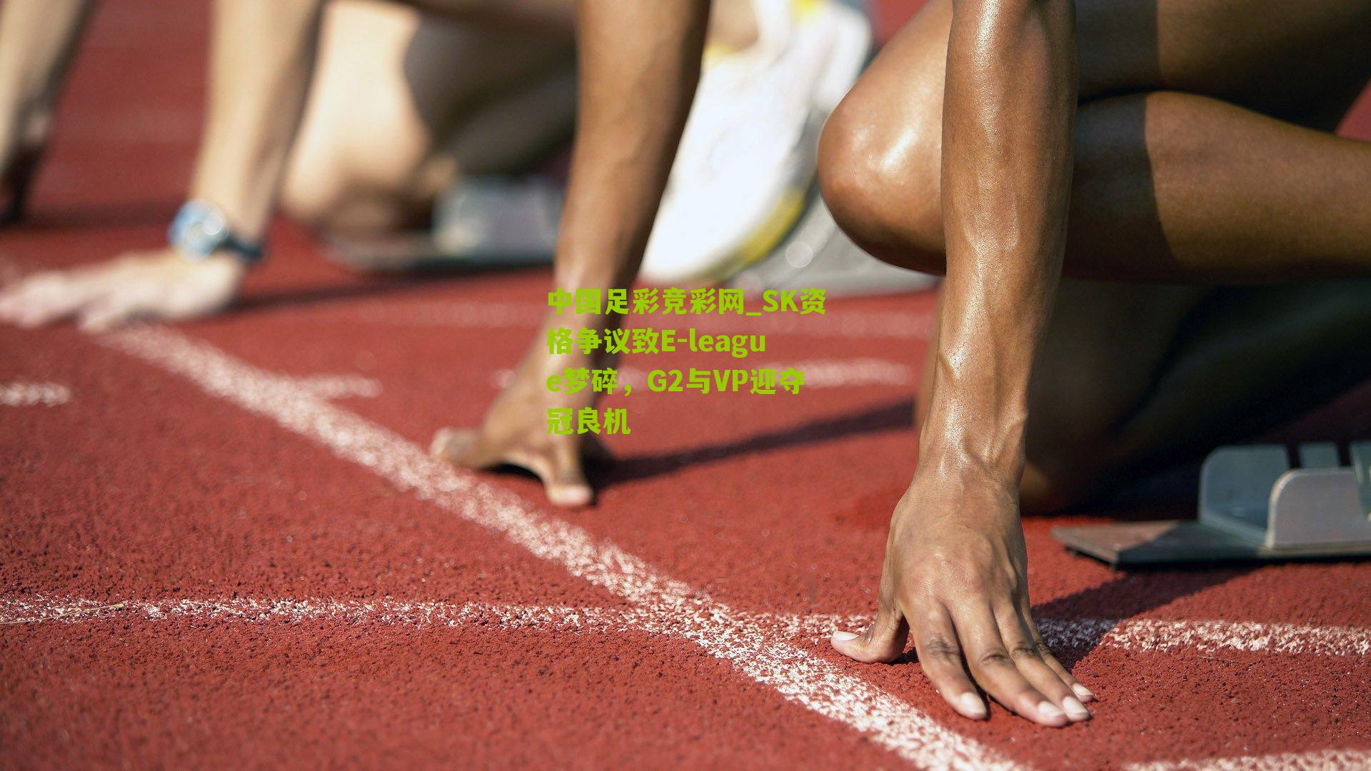 SK资格争议致E-league梦碎,G2与VP迎夺冠良机