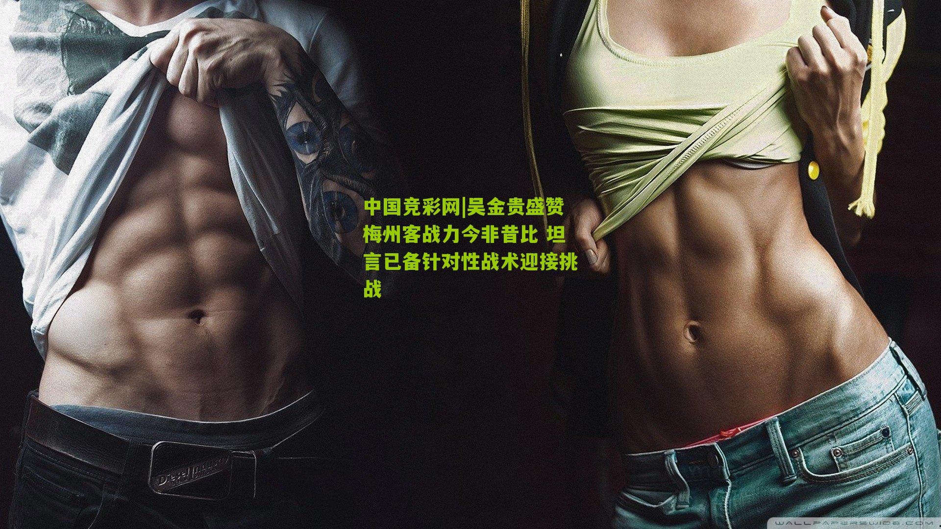 吴金贵盛赞梅州客战力今非昔比 坦言已备针对性战术迎接挑战