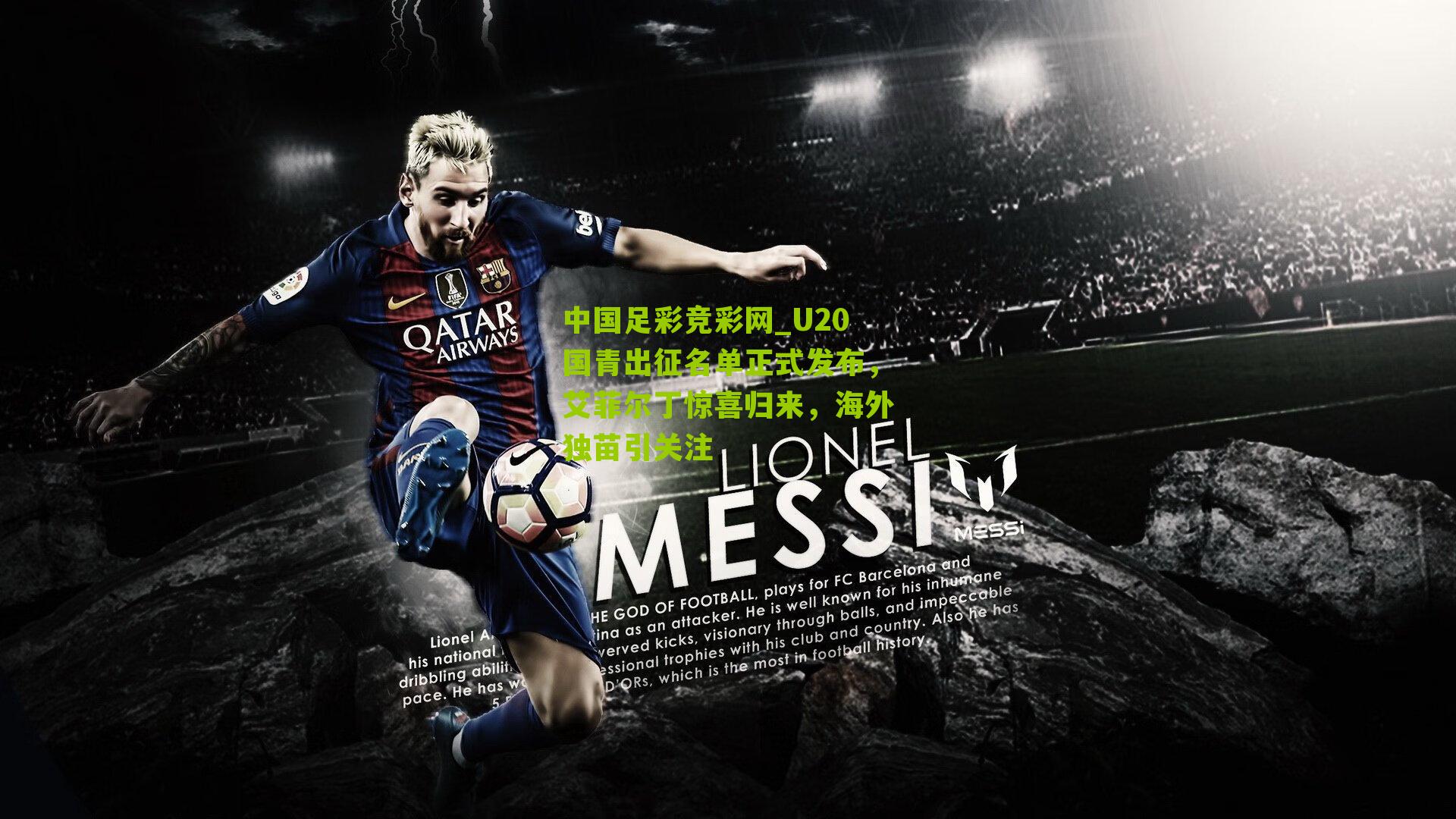 U20国青出征名单正式发布，艾菲尔丁惊喜归来，海外独苗引关注