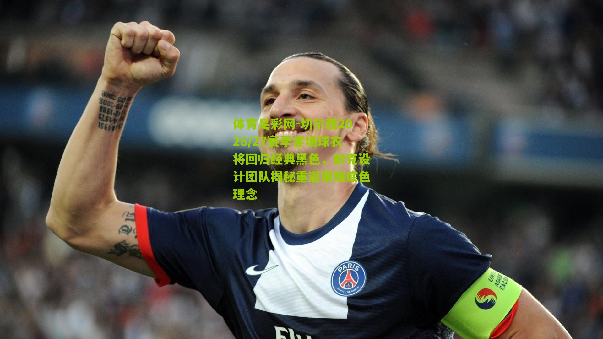 切尔西2026/27赛季客场球衣将回归经典黑色,耐克设计团队揭秘重返荣耀底色理念