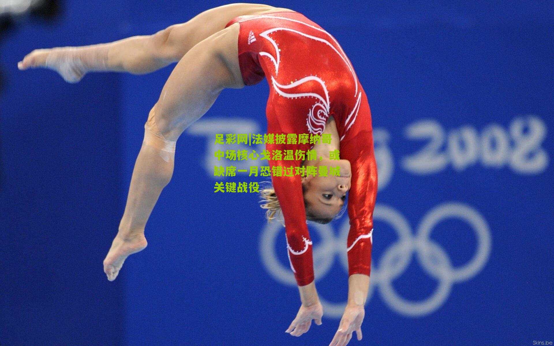 足彩网|法媒披露摩纳哥中场核心戈洛温伤情，或缺席一月恐错过对阵曼城关键战役