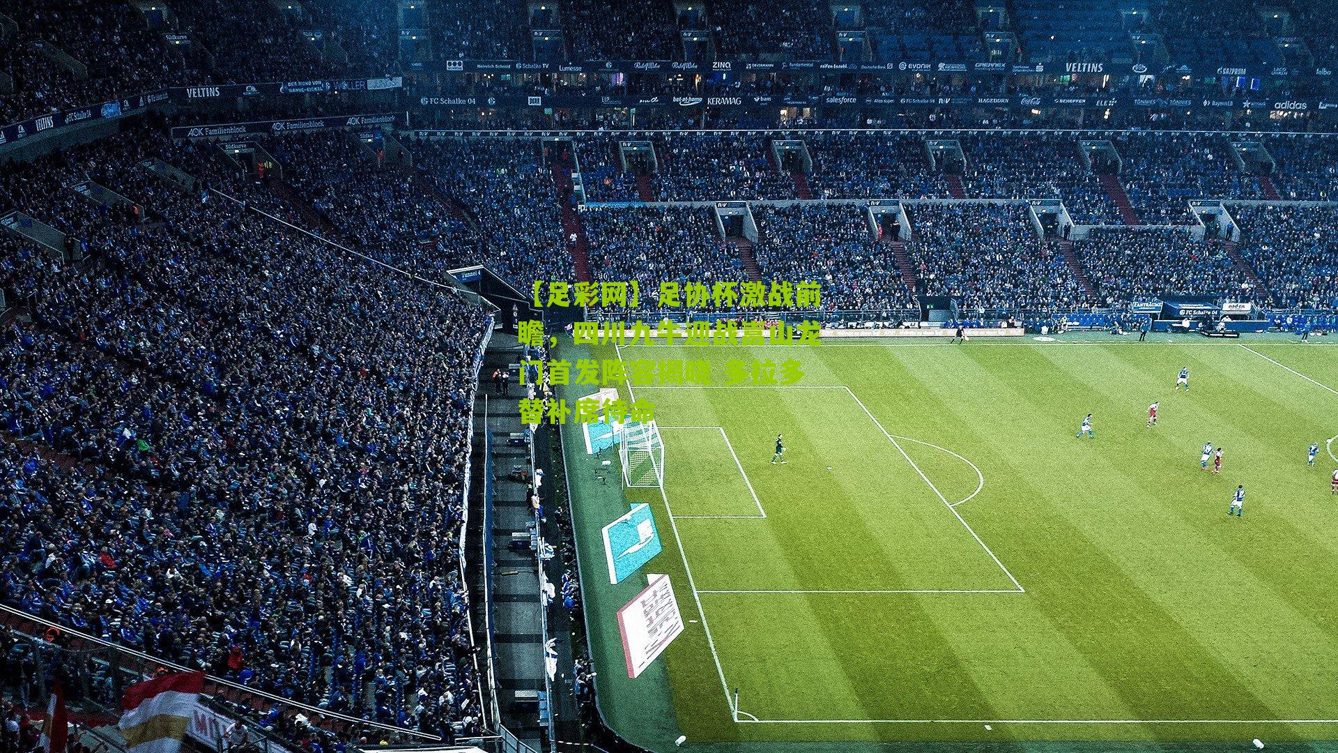 足协杯激战前瞻,四川九牛迎战嵩山龙门首发阵容揭晓 多拉多替补席待命