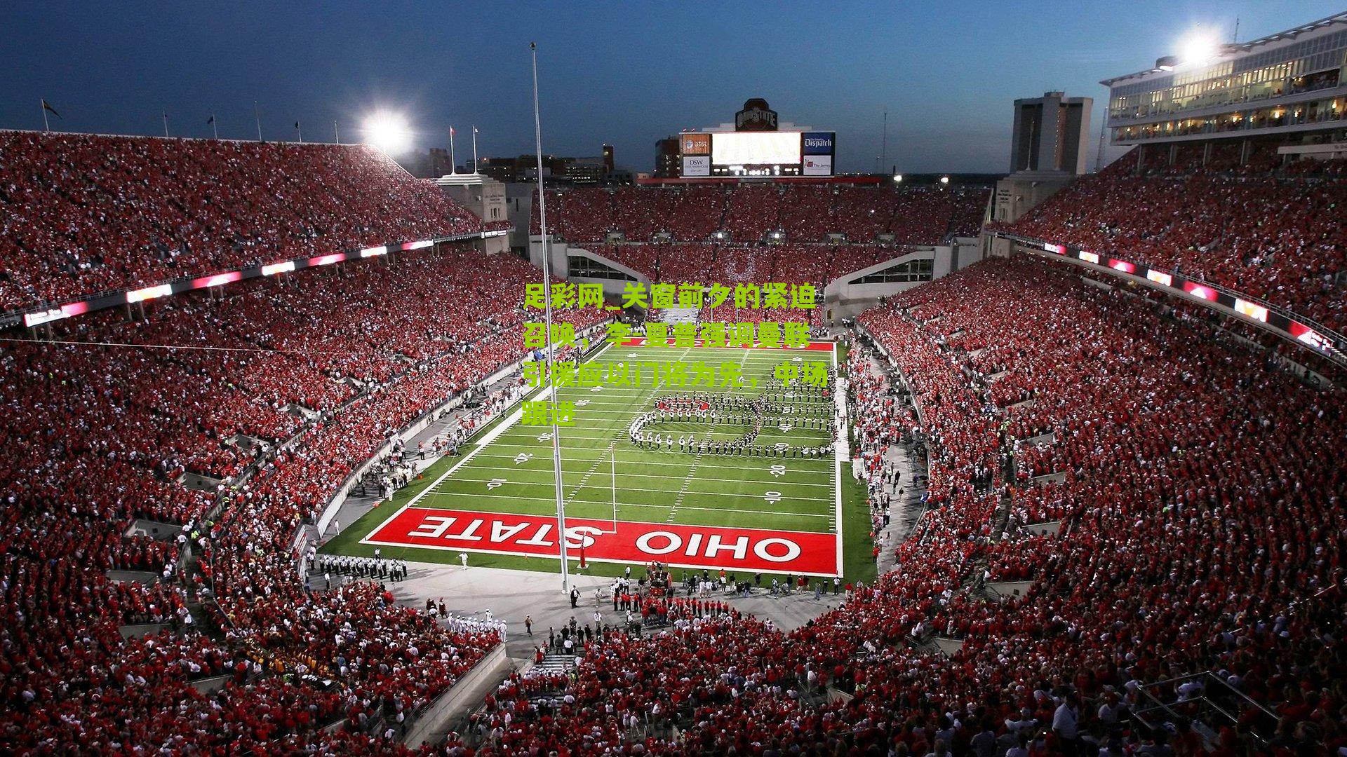 关窗前夕的紧迫召唤,李-夏普强调曼联引援应以门将为先,中场跟进