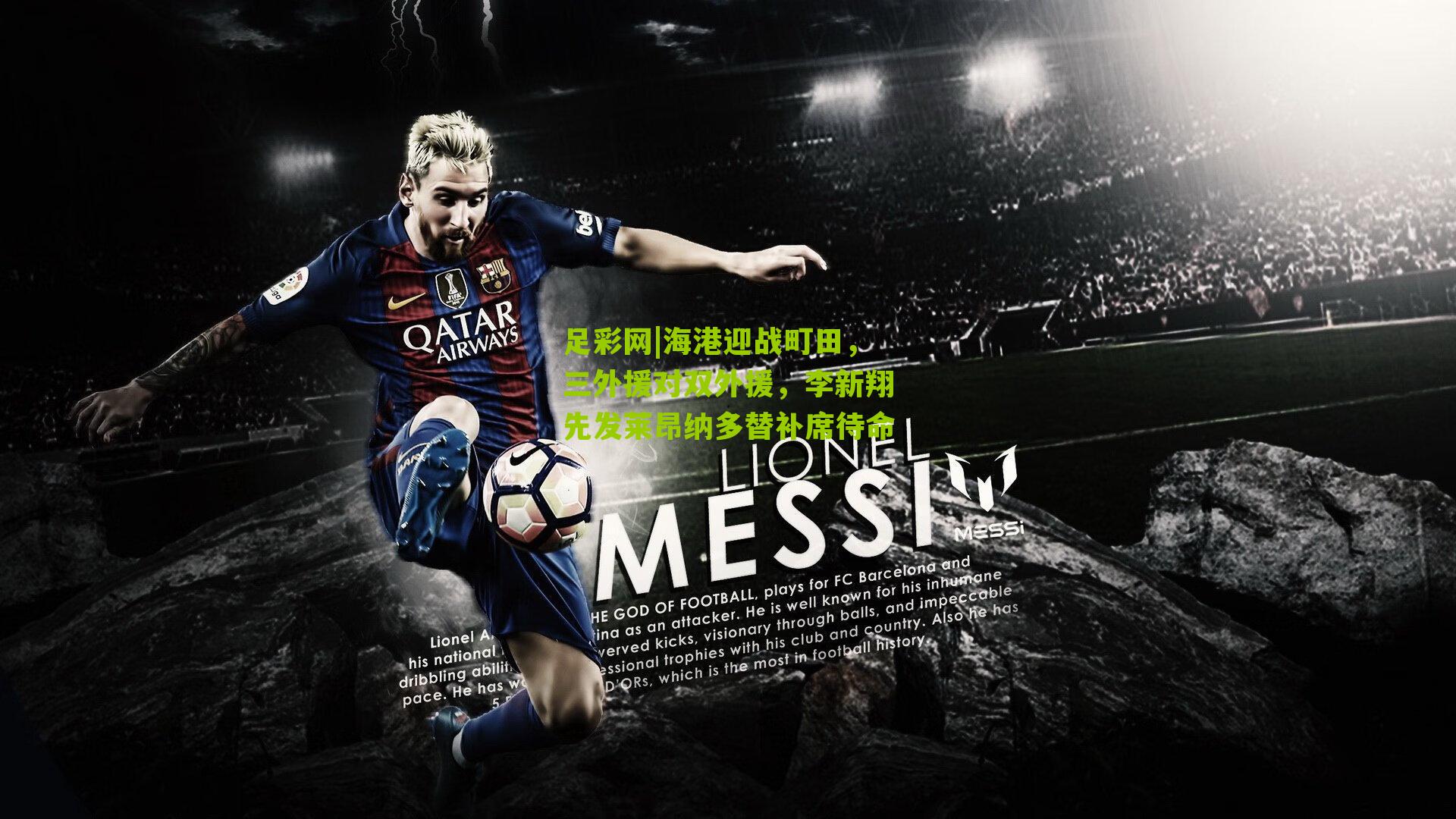 海港迎战町田，三外援对双外援，李新翔先发莱昂纳多替补席待命