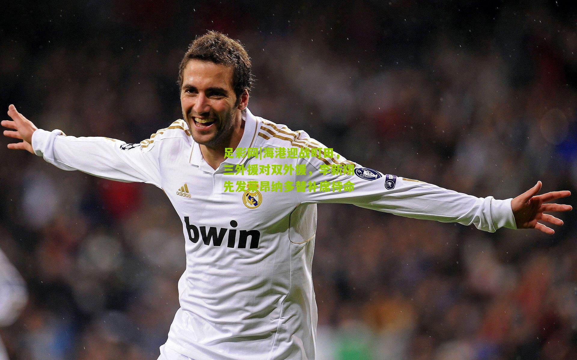 海港迎战町田，三外援对双外援，李新翔先发莱昂纳多替补席待命