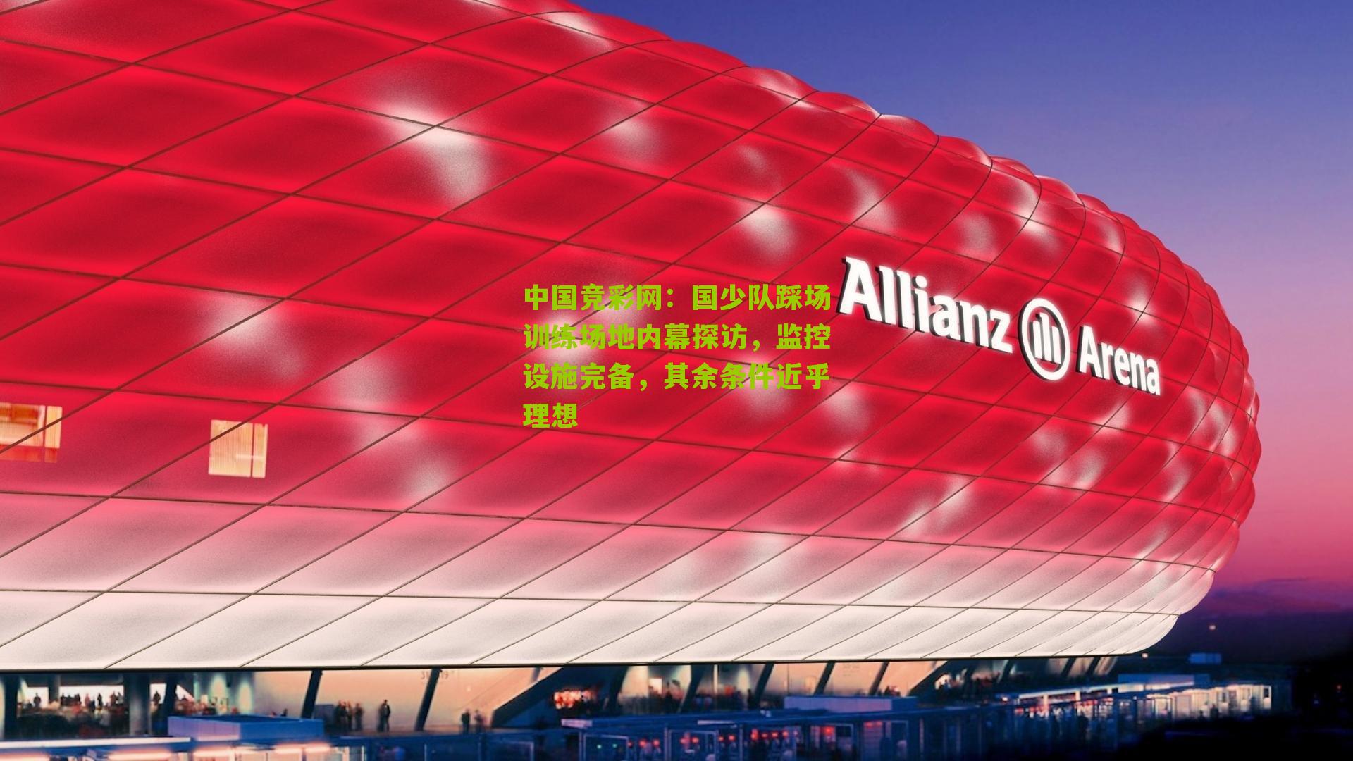 国少队踩场训练场地内幕探访，监控设施完备，其余条件近乎理想