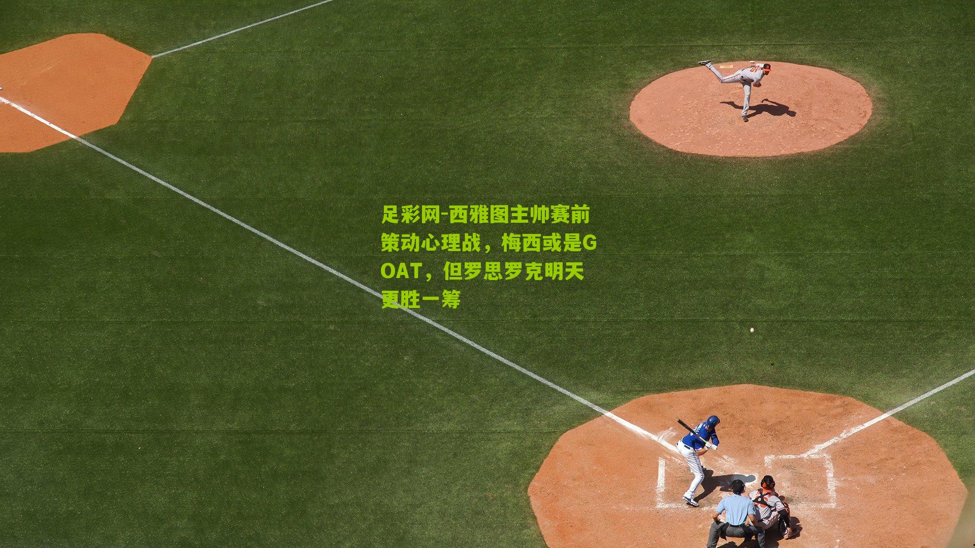 足彩网-西雅图主帅赛前策动心理战，梅西或是GOAT，但罗思罗克明天更胜一筹