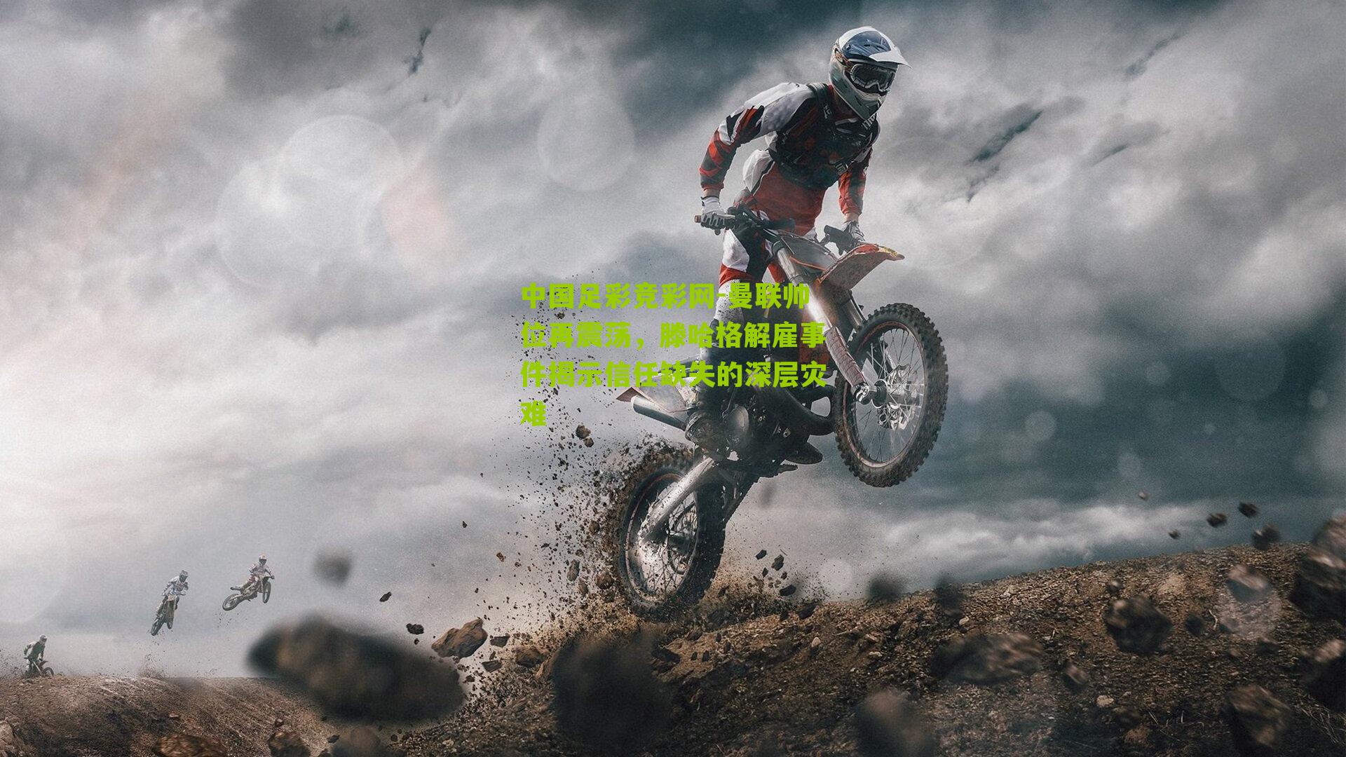 曼联帅位再震荡,滕哈格解雇事件揭示信任缺失的深层灾难