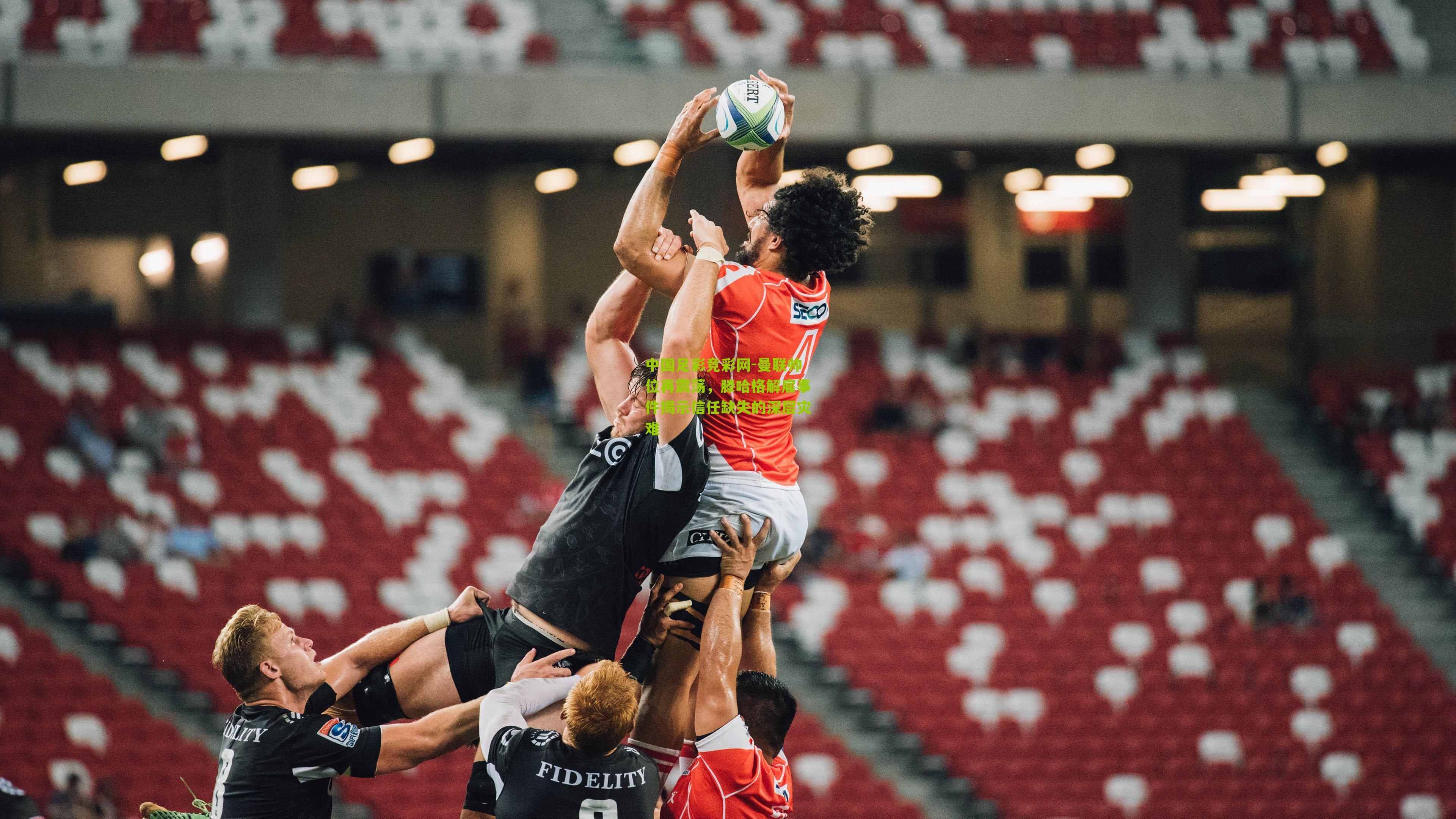 曼联帅位再震荡,滕哈格解雇事件揭示信任缺失的深层灾难