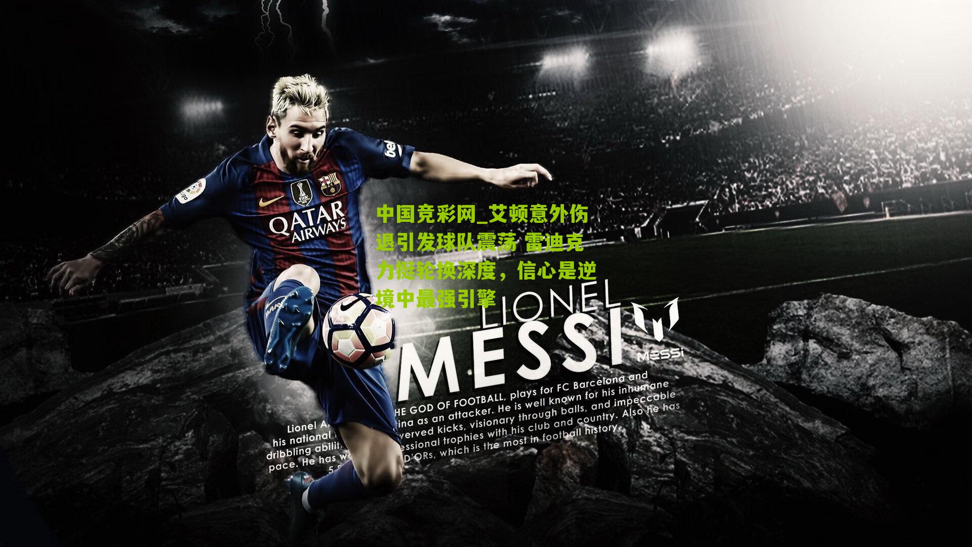 艾顿意外伤退引发球队震荡 雷迪克力挺轮换深度,信心是逆境中最强引擎