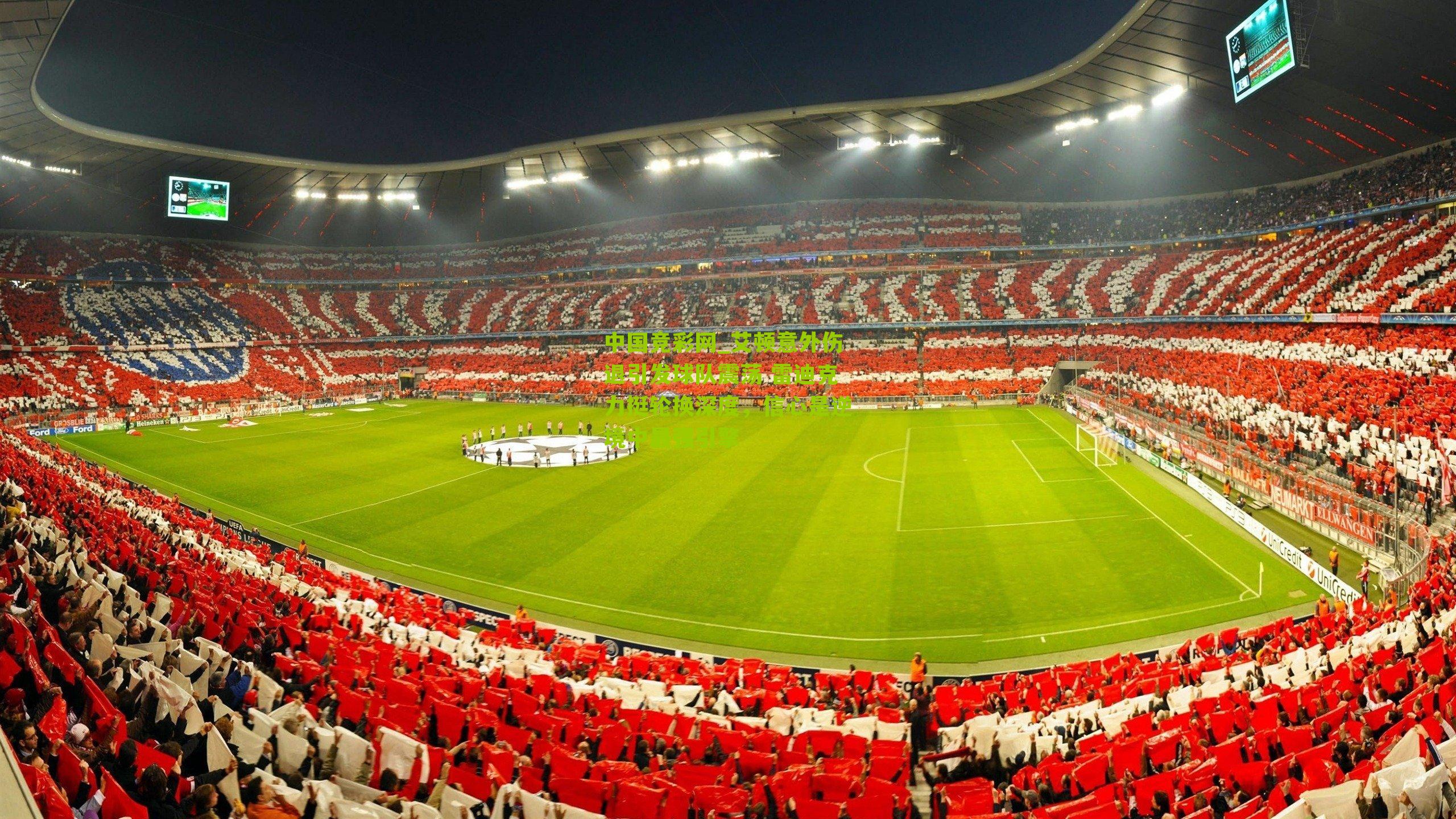 艾顿意外伤退引发球队震荡 雷迪克力挺轮换深度,信心是逆境中最强引擎