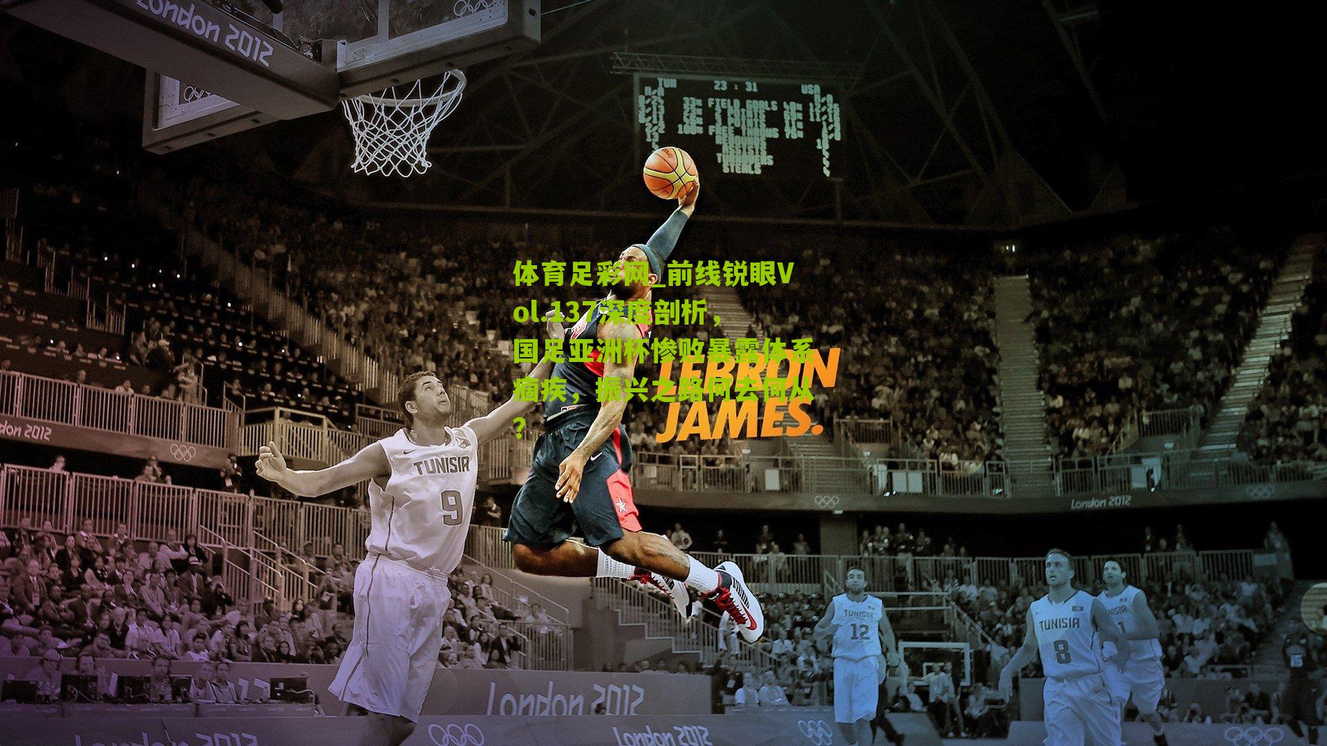 前线锐眼Vol.137深度剖析,国足亚洲杯惨败暴露体系痼疾,振兴之路何去何从?