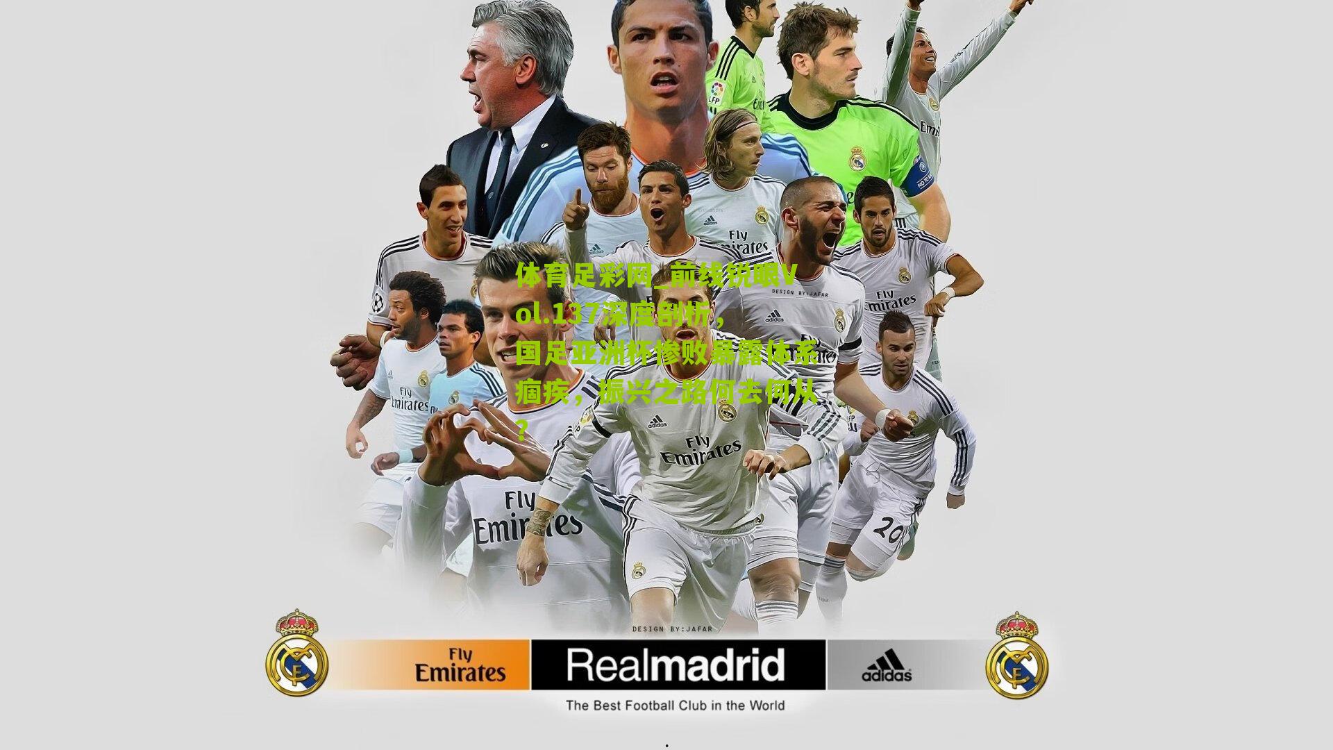 前线锐眼Vol.137深度剖析,国足亚洲杯惨败暴露体系痼疾,振兴之路何去何从?