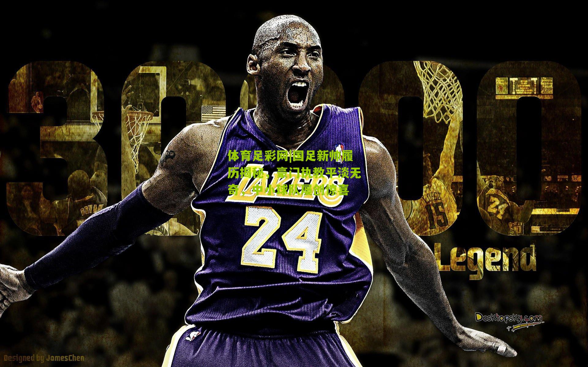 体育足彩网|国足新帅履历揭秘，豪门执教平淡无奇，中小球队屡创惊喜