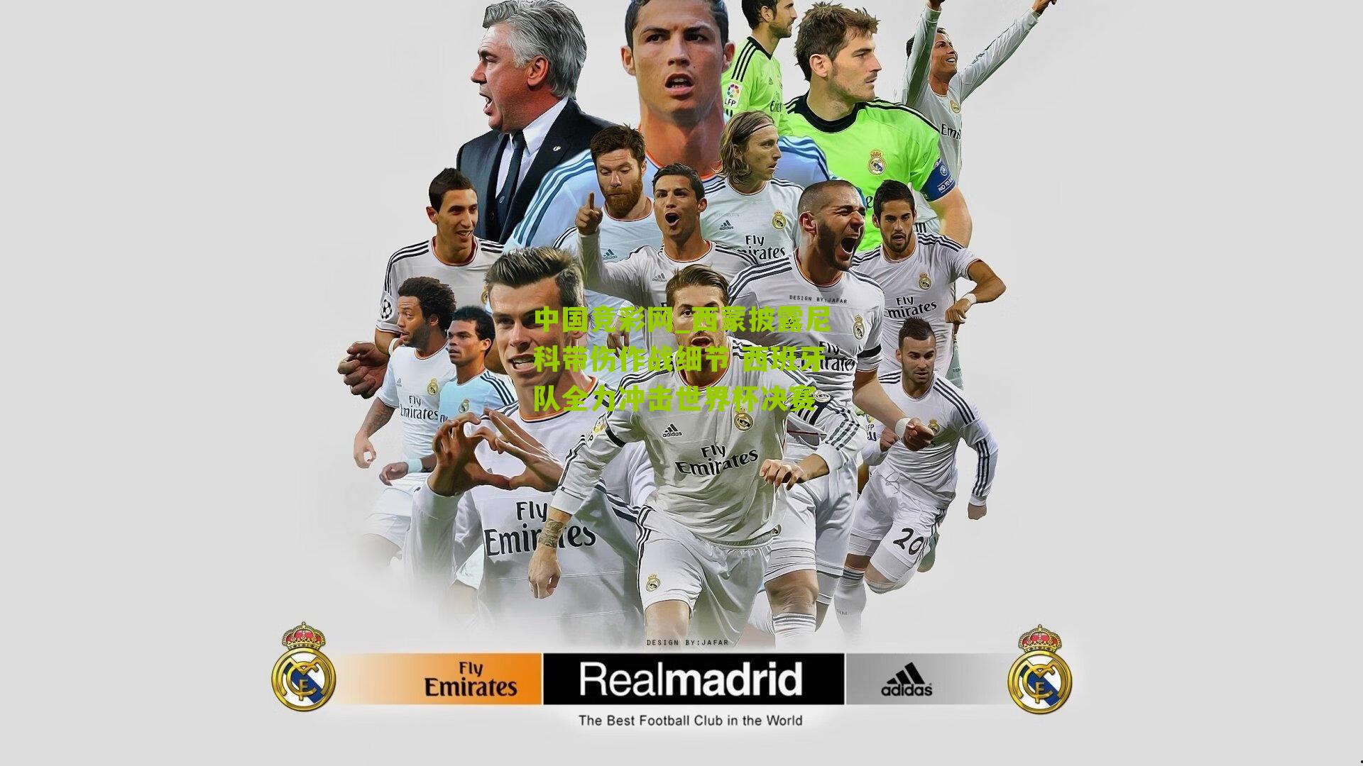 西蒙披露尼科带伤作战细节 西班牙队全力冲击世界杯决赛