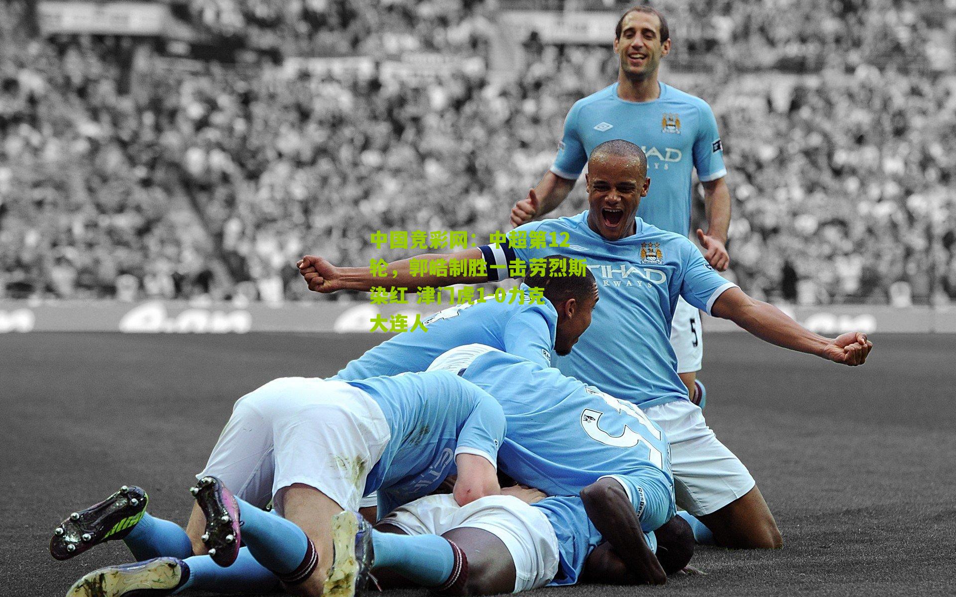 中超第12轮，郭皓制胜一击劳烈斯染红 津门虎1-0力克大连人