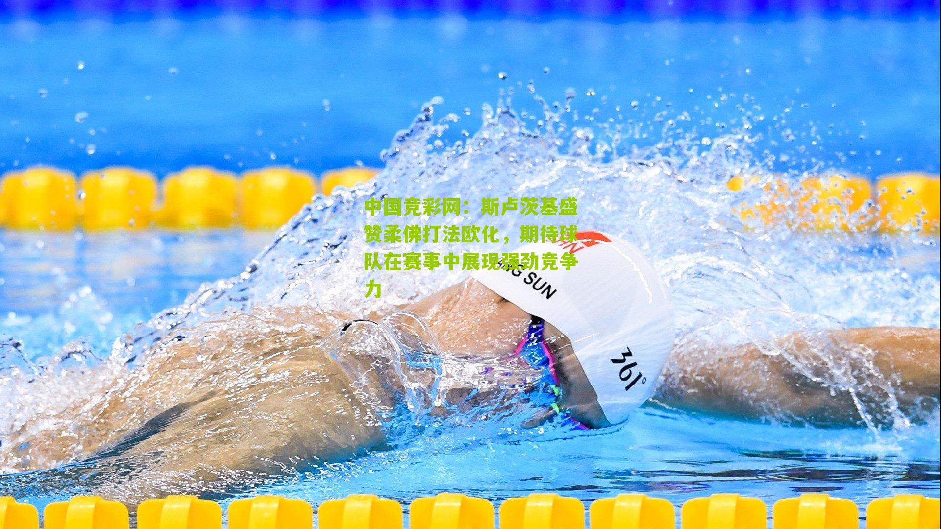 中国竞彩网：斯卢茨基盛赞柔佛打法欧化，期待球队在赛事中展现强劲竞争力