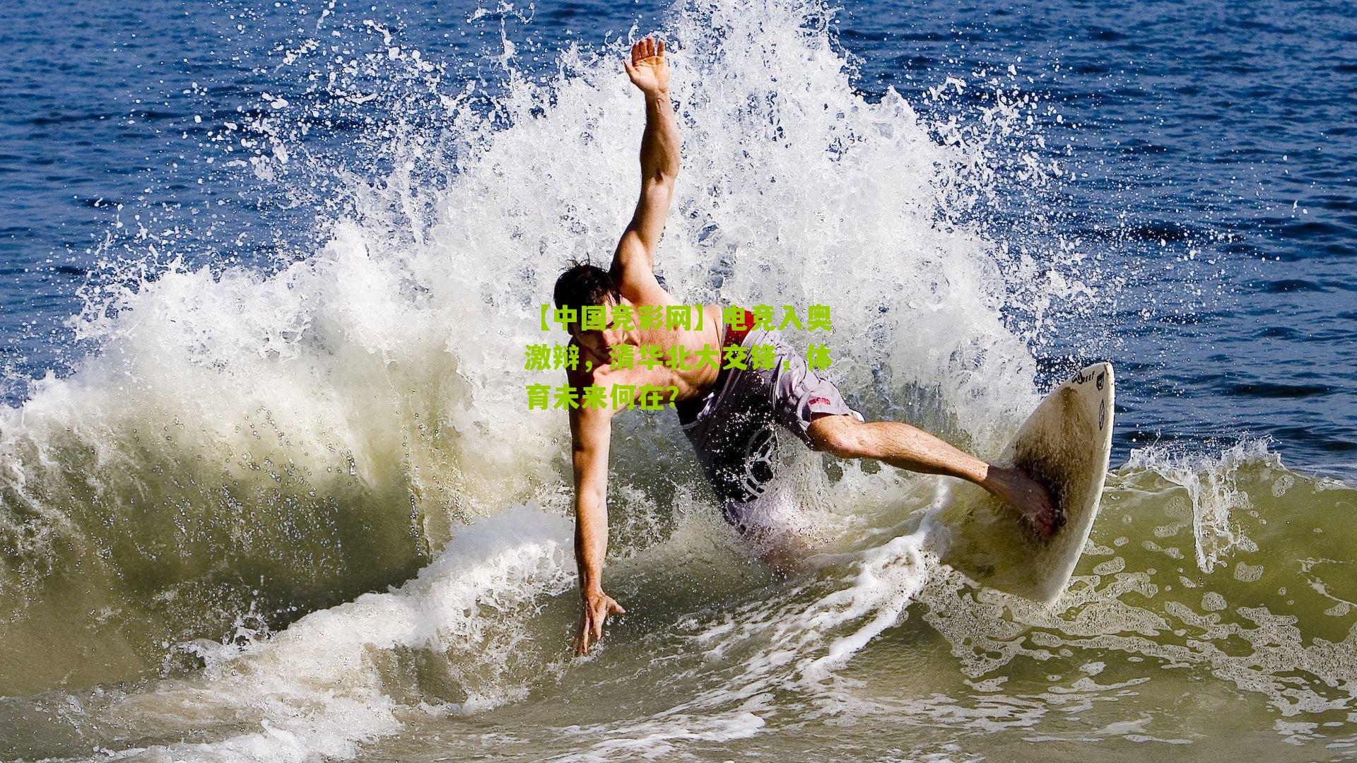 【中国竞彩网】电竞入奥激辩,清华北大交锋,体育未来何在?