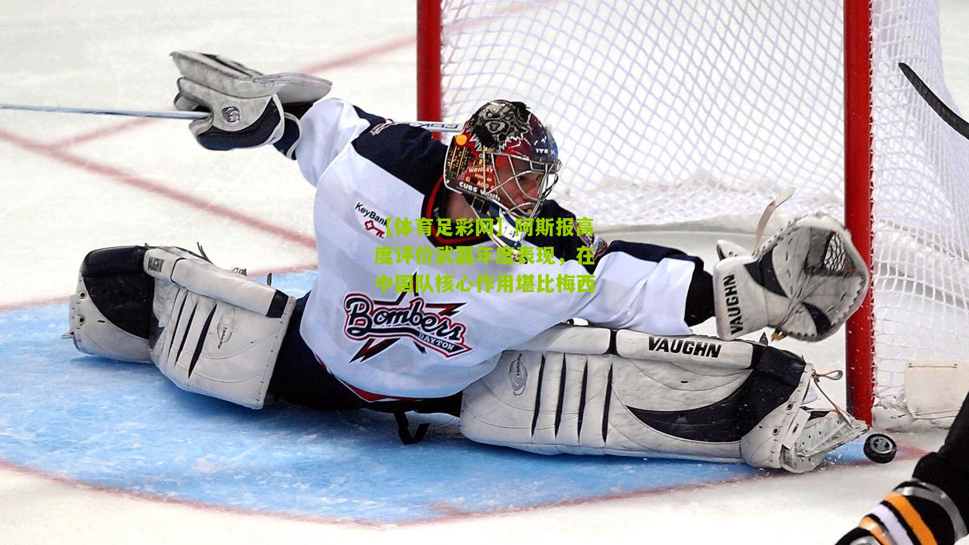 【体育足彩网】阿斯报高度评价武磊年度表现,在中国队核心作用堪比梅西