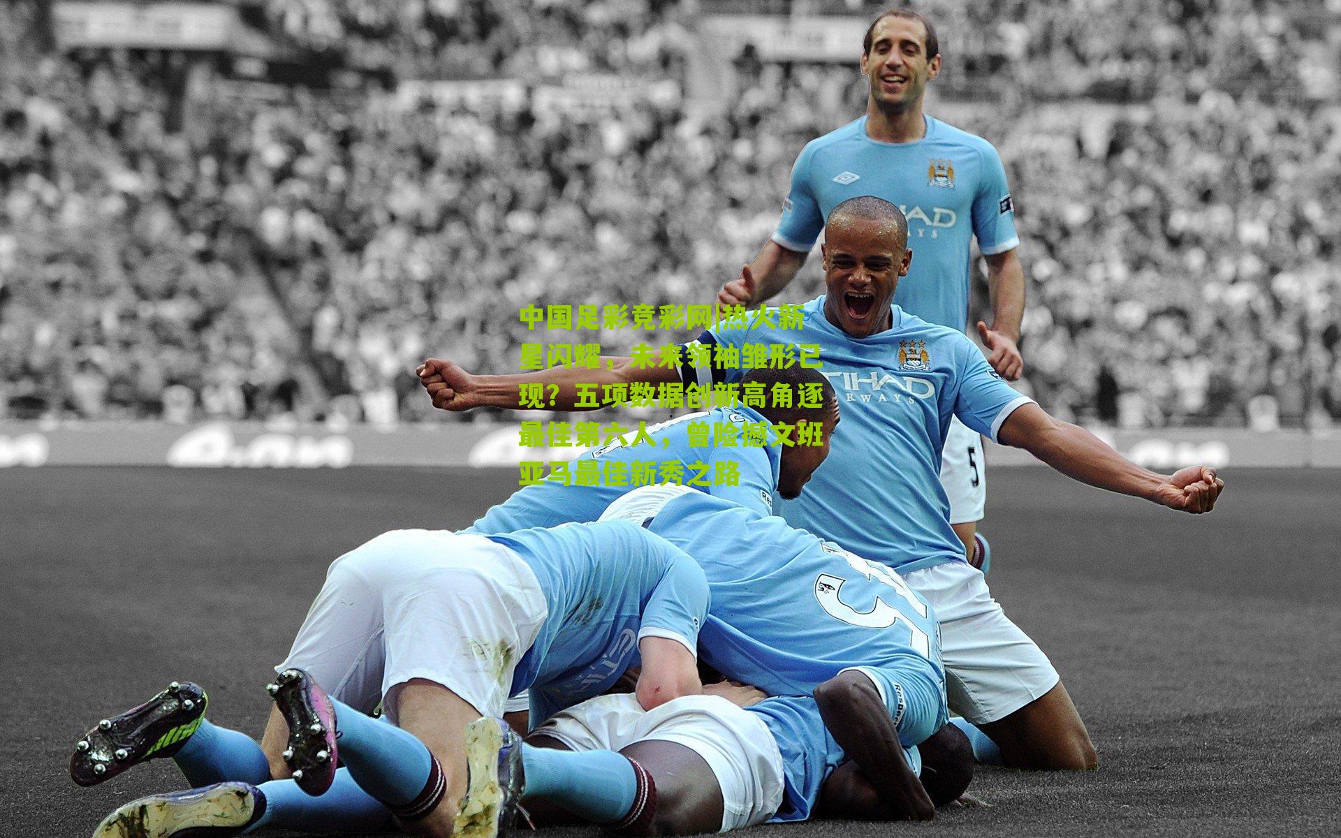 中国足彩竞彩网|热火新星闪耀，未来领袖雏形已现？五项数据创新高角逐最佳第六人，曾险撼文班亚马最佳新秀之路