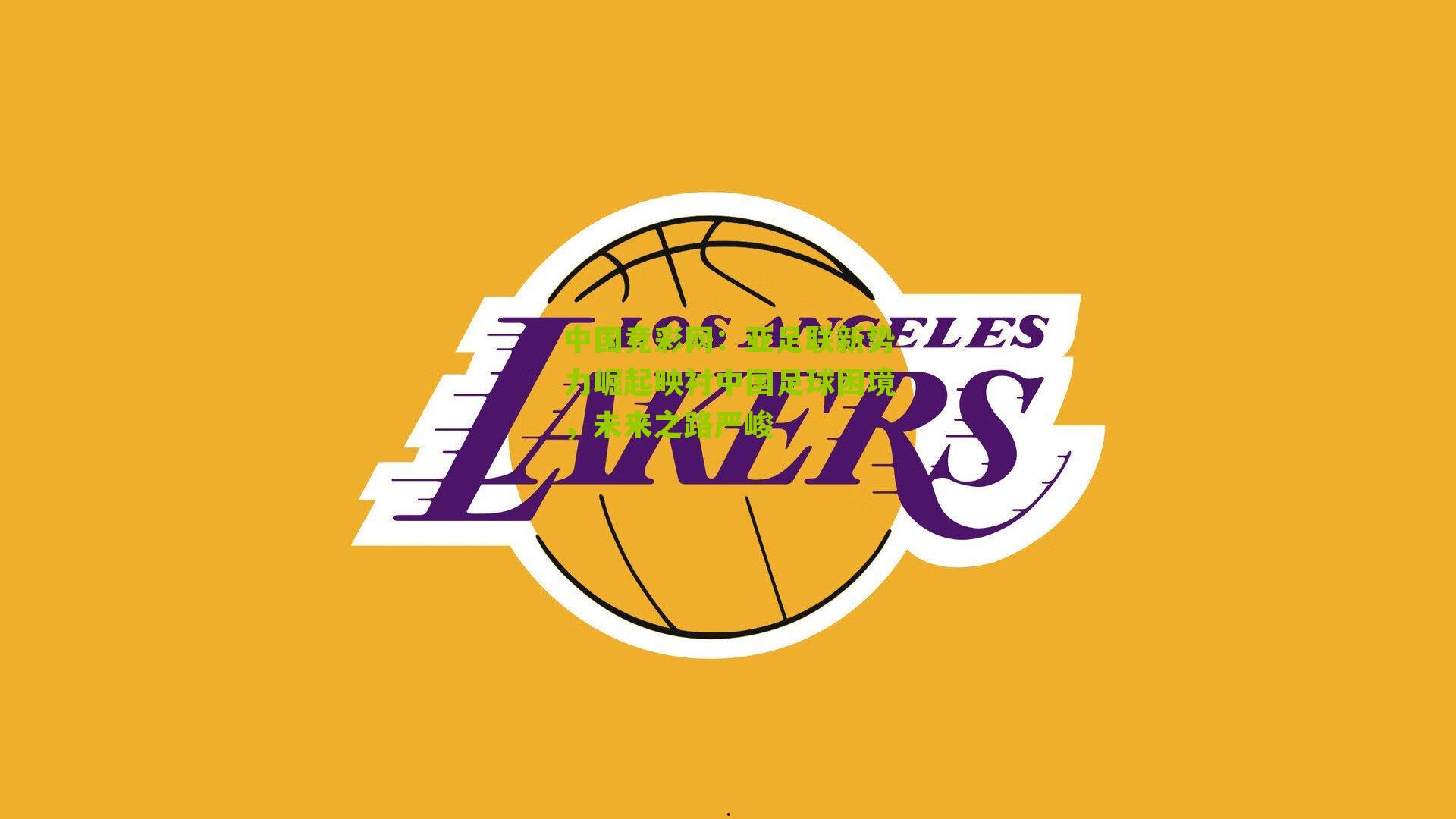 亚足联新势力崛起映衬中国足球困境,未来之路严峻