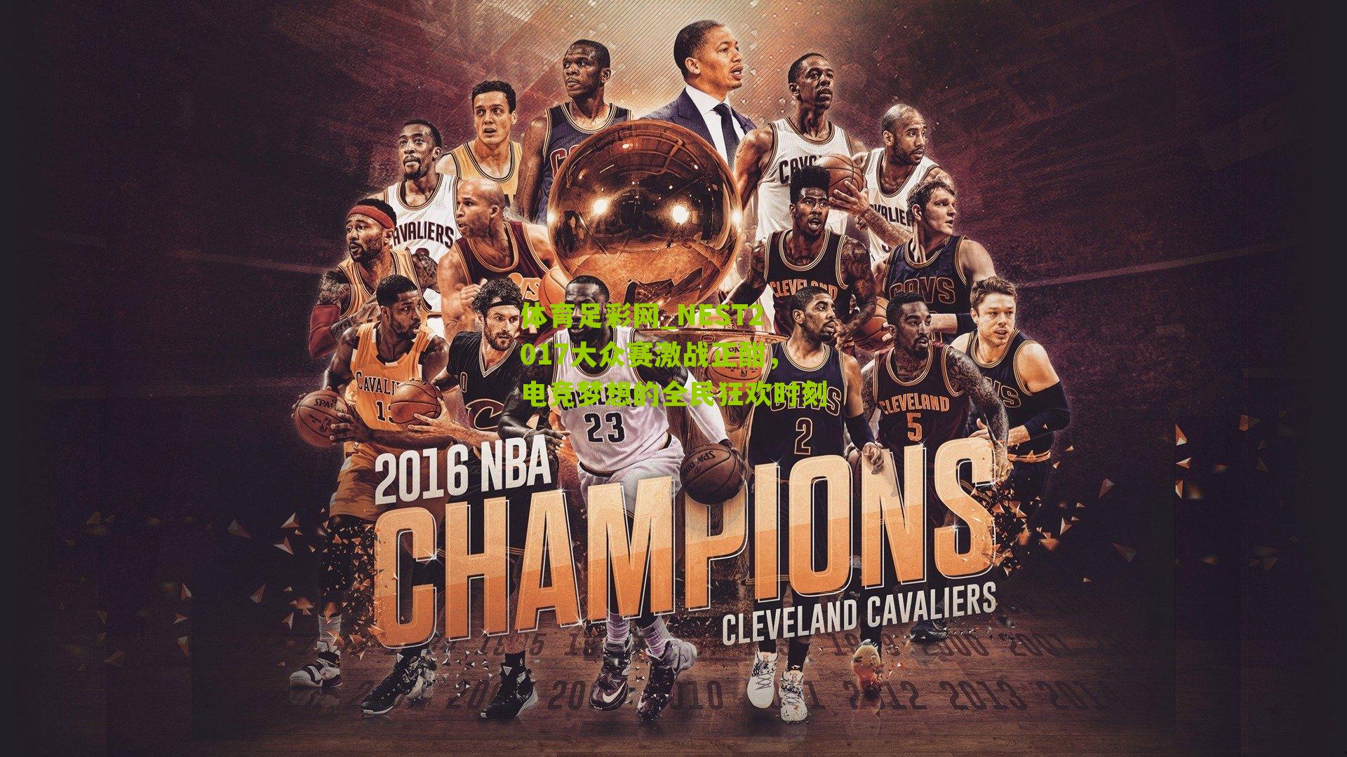 NEST2017大众赛激战正酣，电竞梦想的全民狂欢时刻